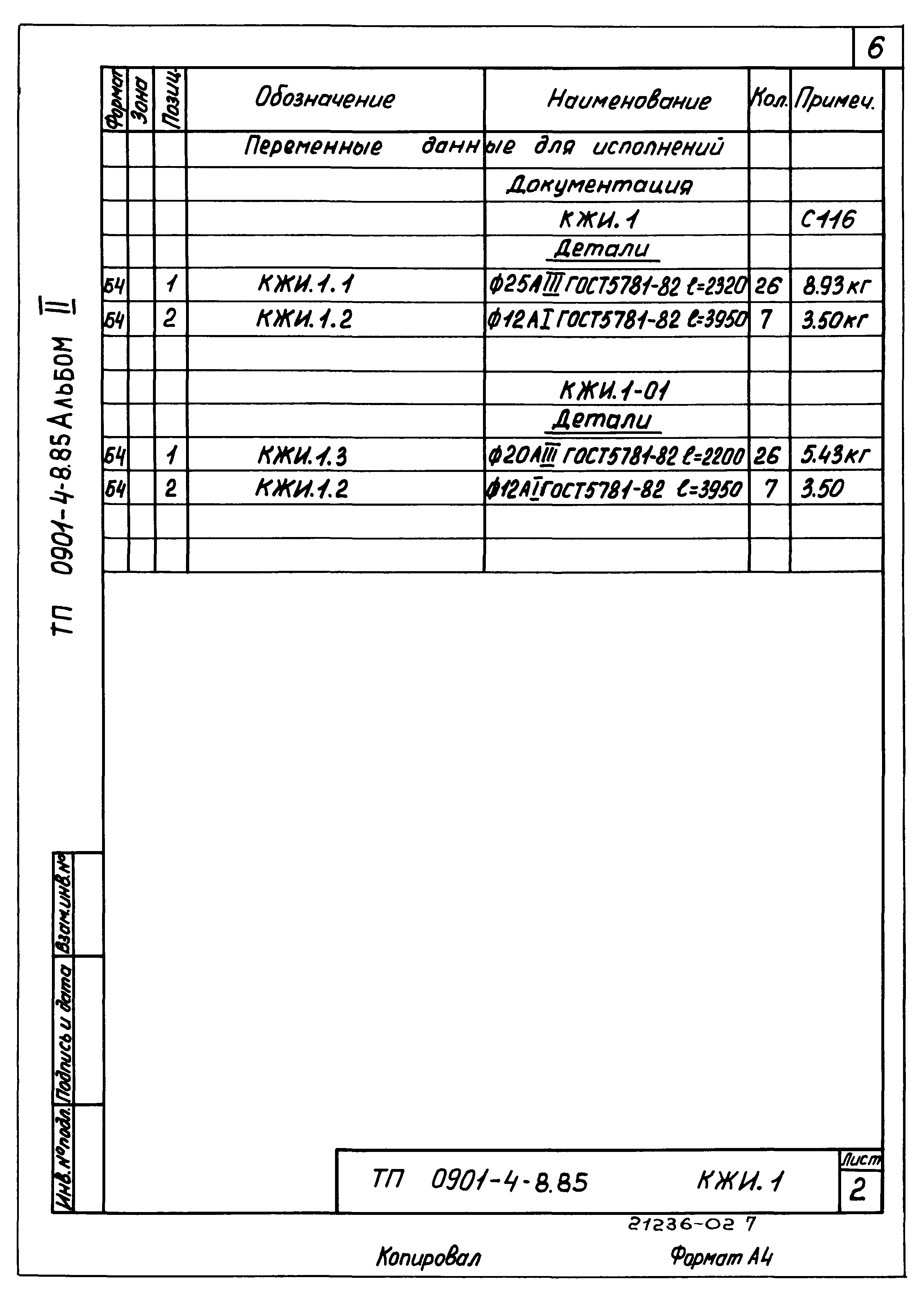 Типовой проект 0901-4-8.85