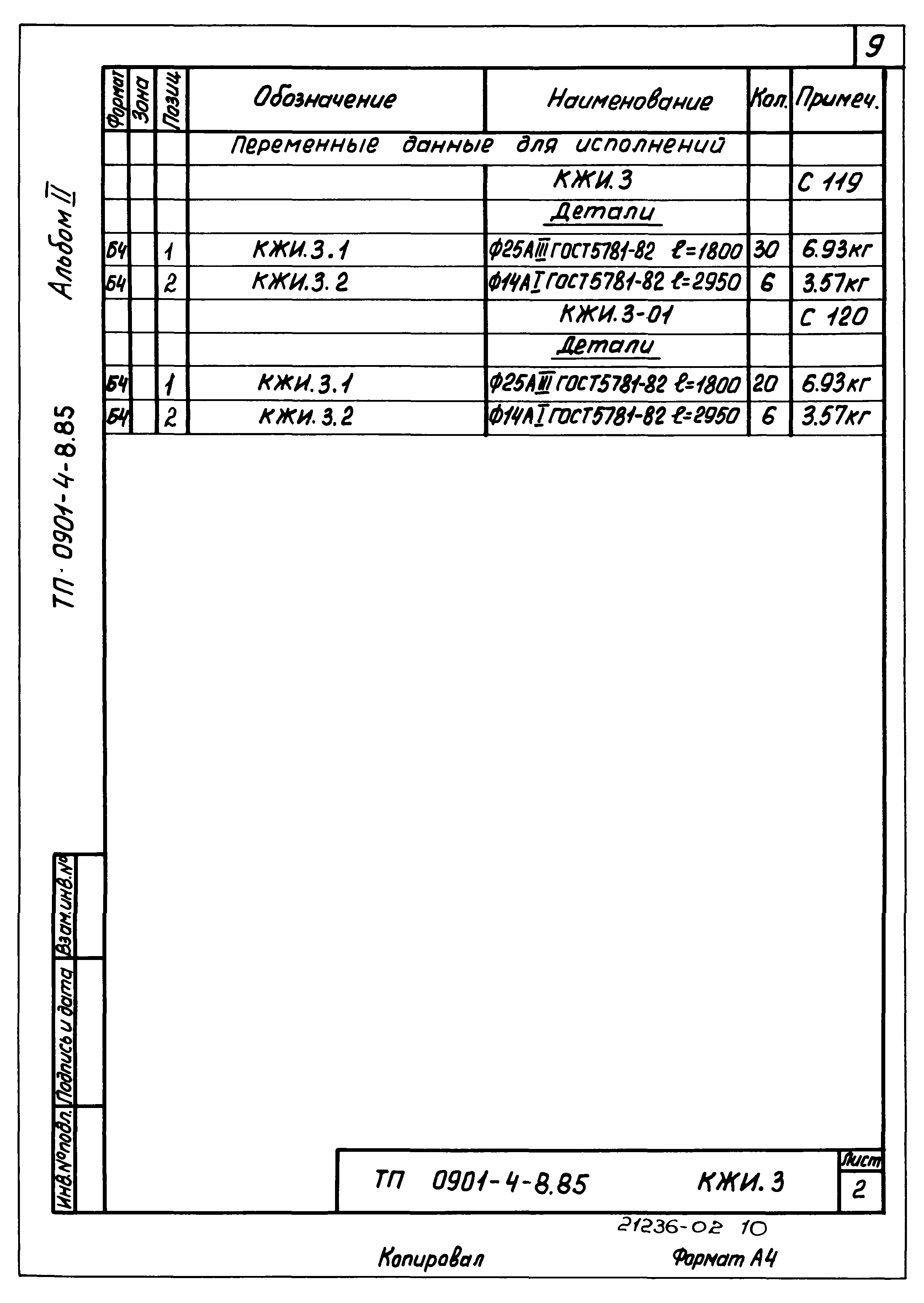 Типовой проект 0901-4-8.85