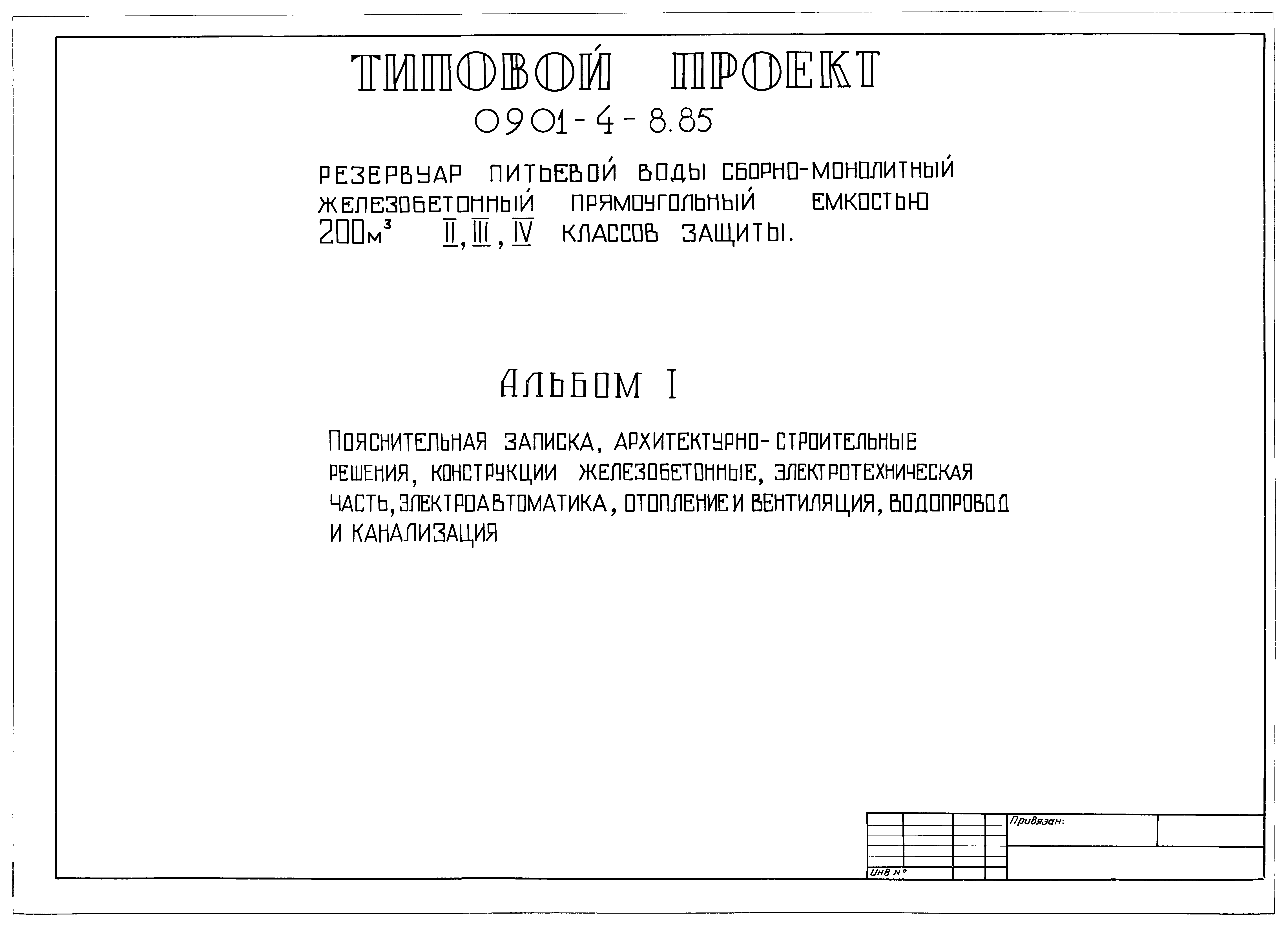 Типовой проект 0901-4-8.85