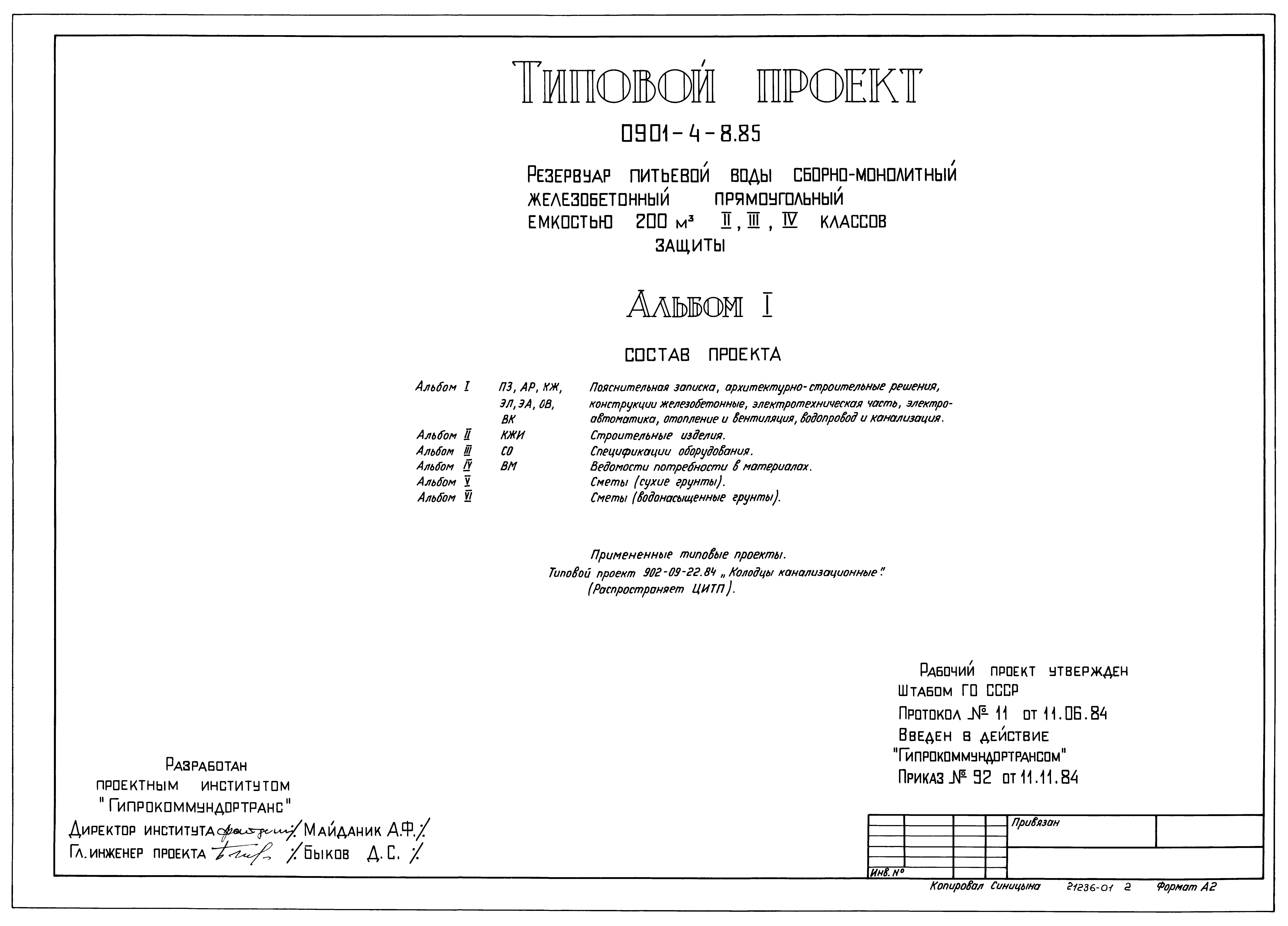 Типовой проект 0901-4-8.85