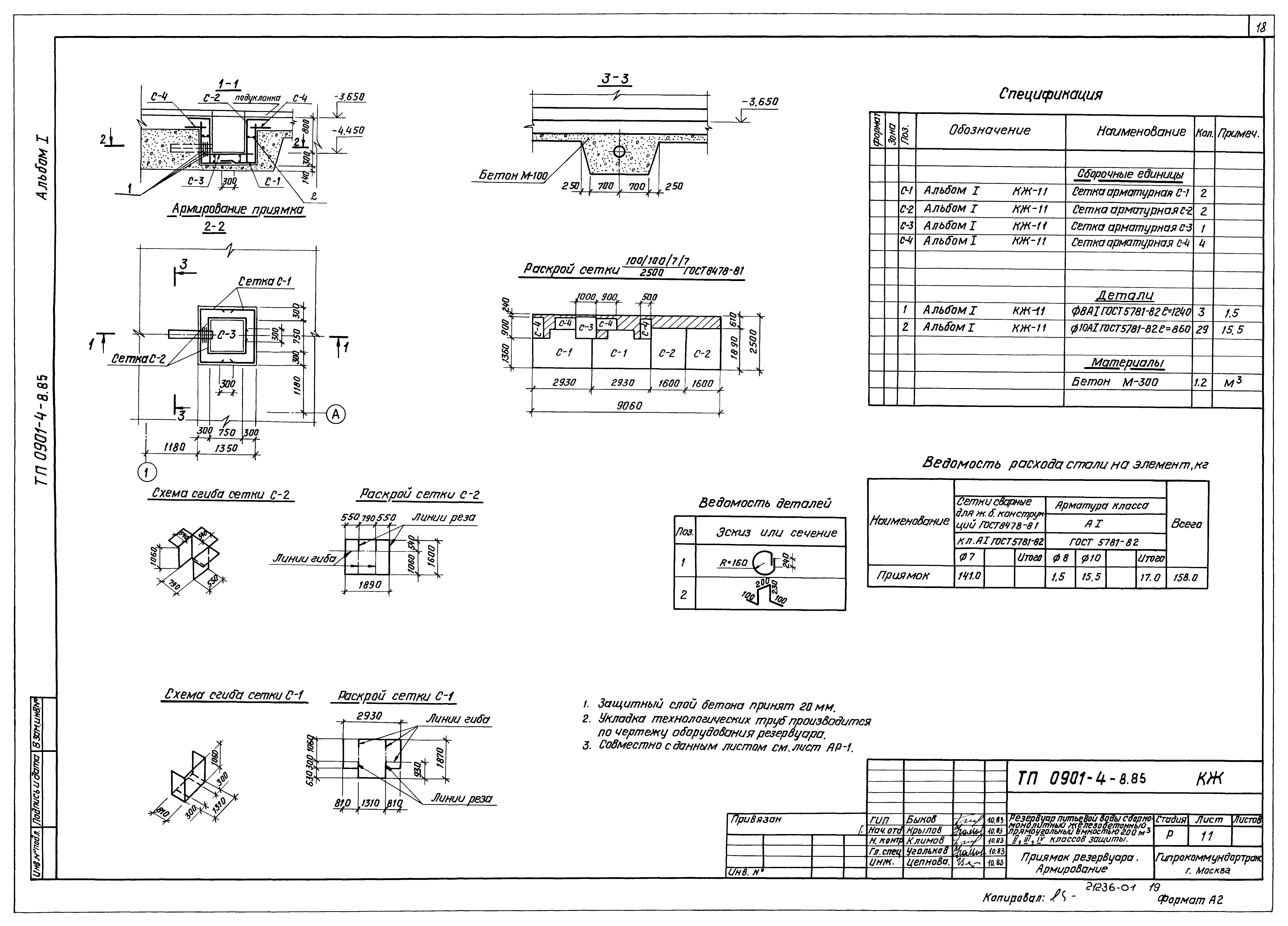 Типовой проект 0901-4-8.85