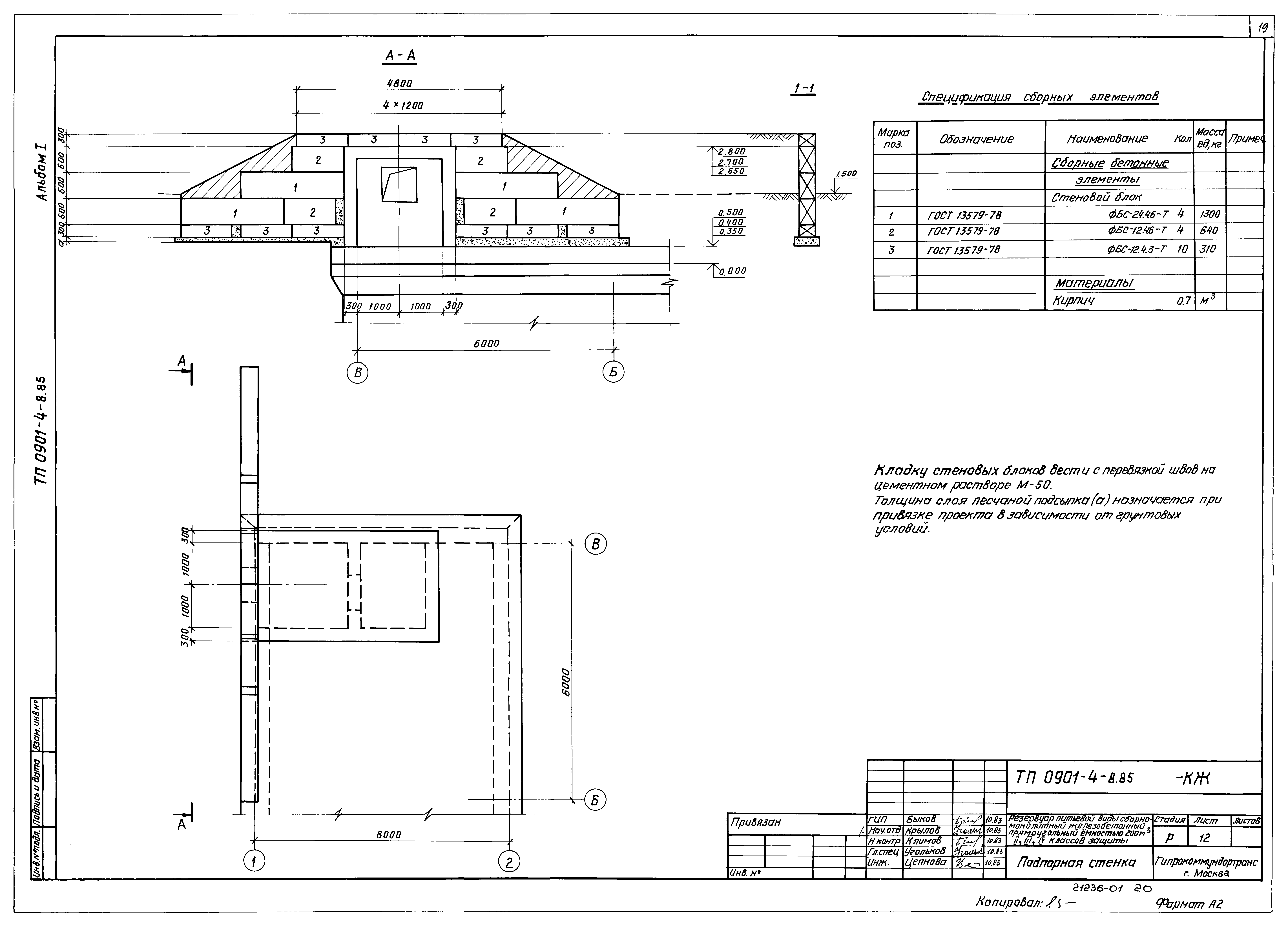 Типовой проект 0901-4-8.85