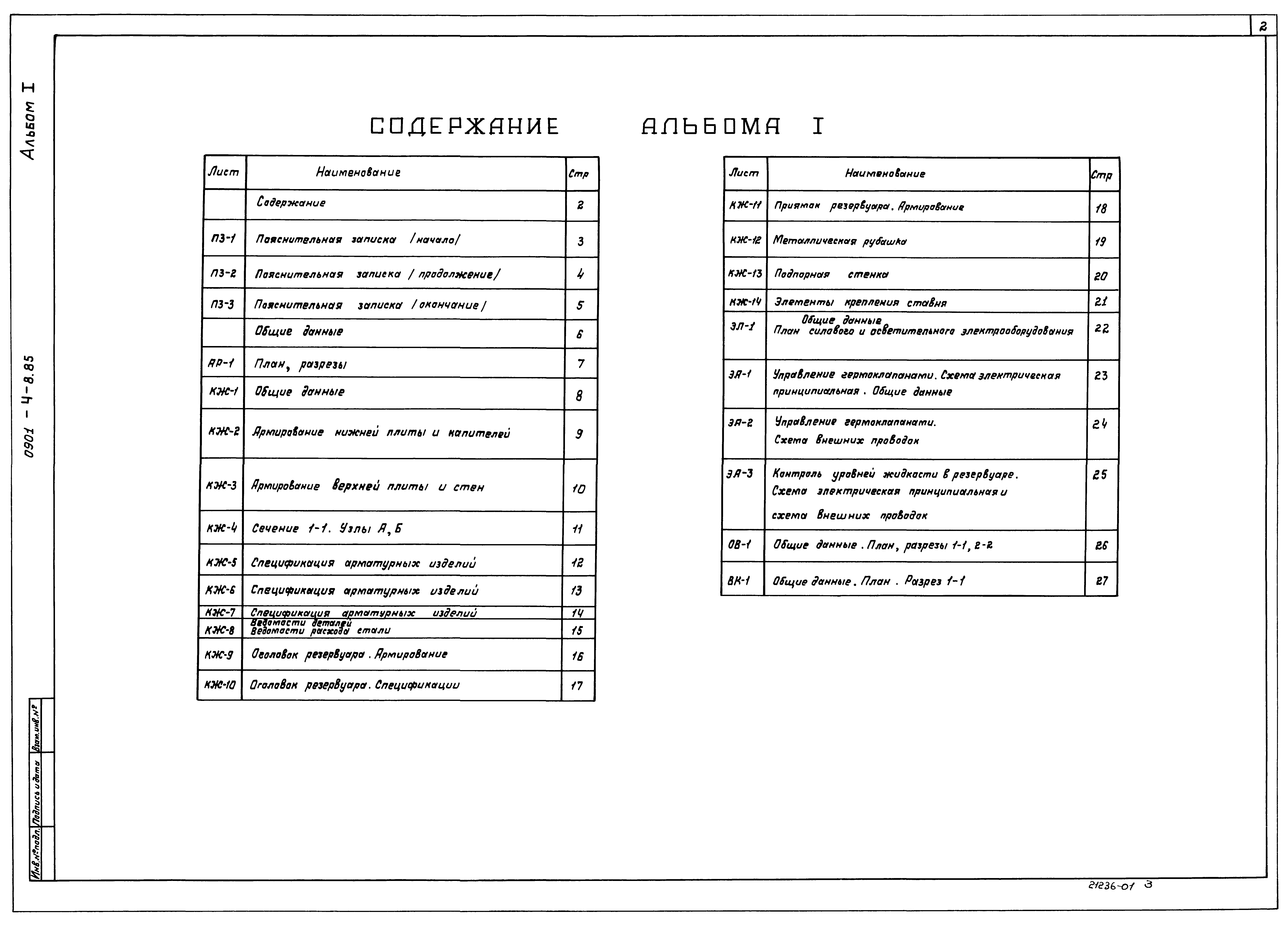 Типовой проект 0901-4-8.85