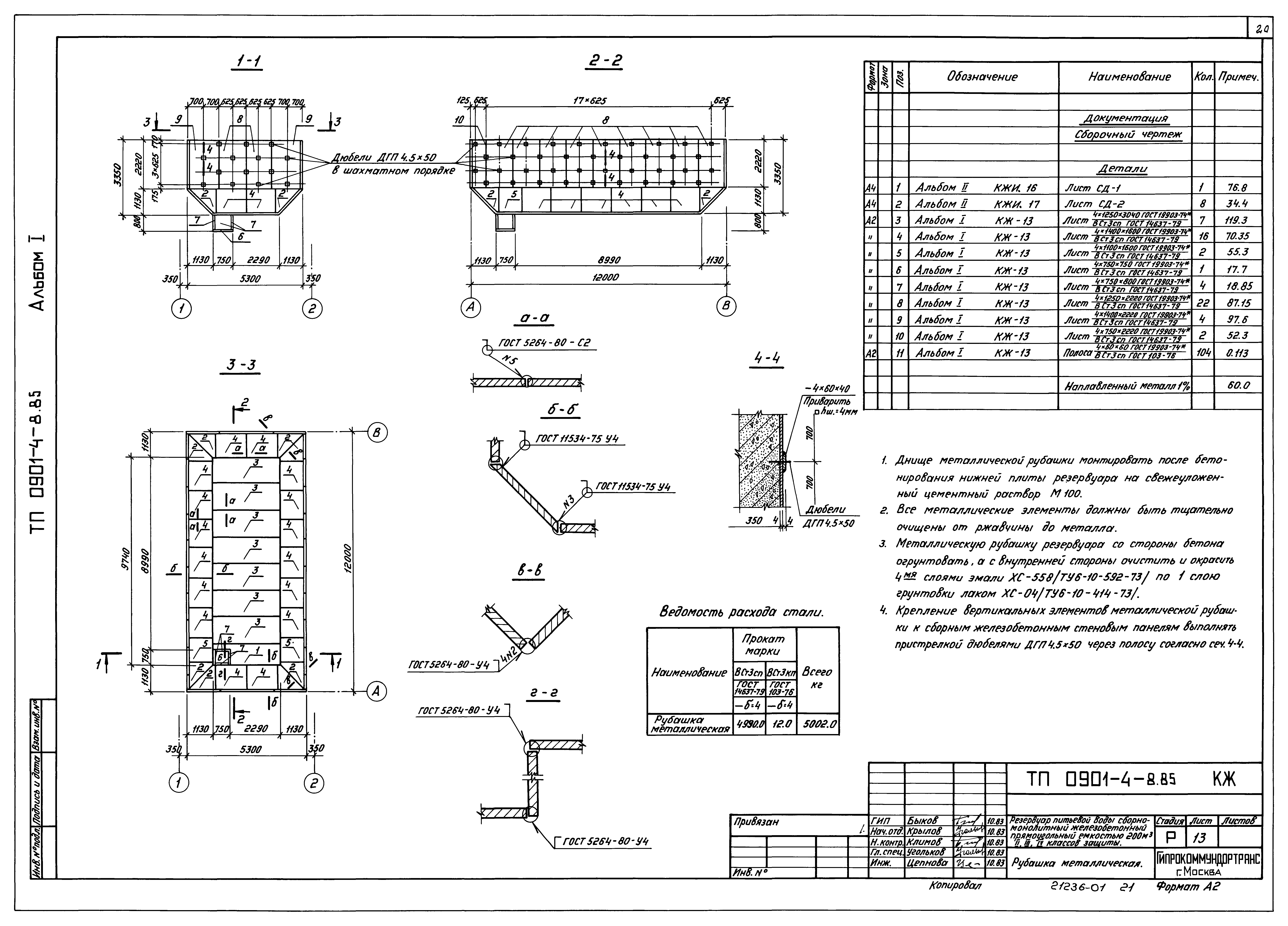 Типовой проект 0901-4-8.85