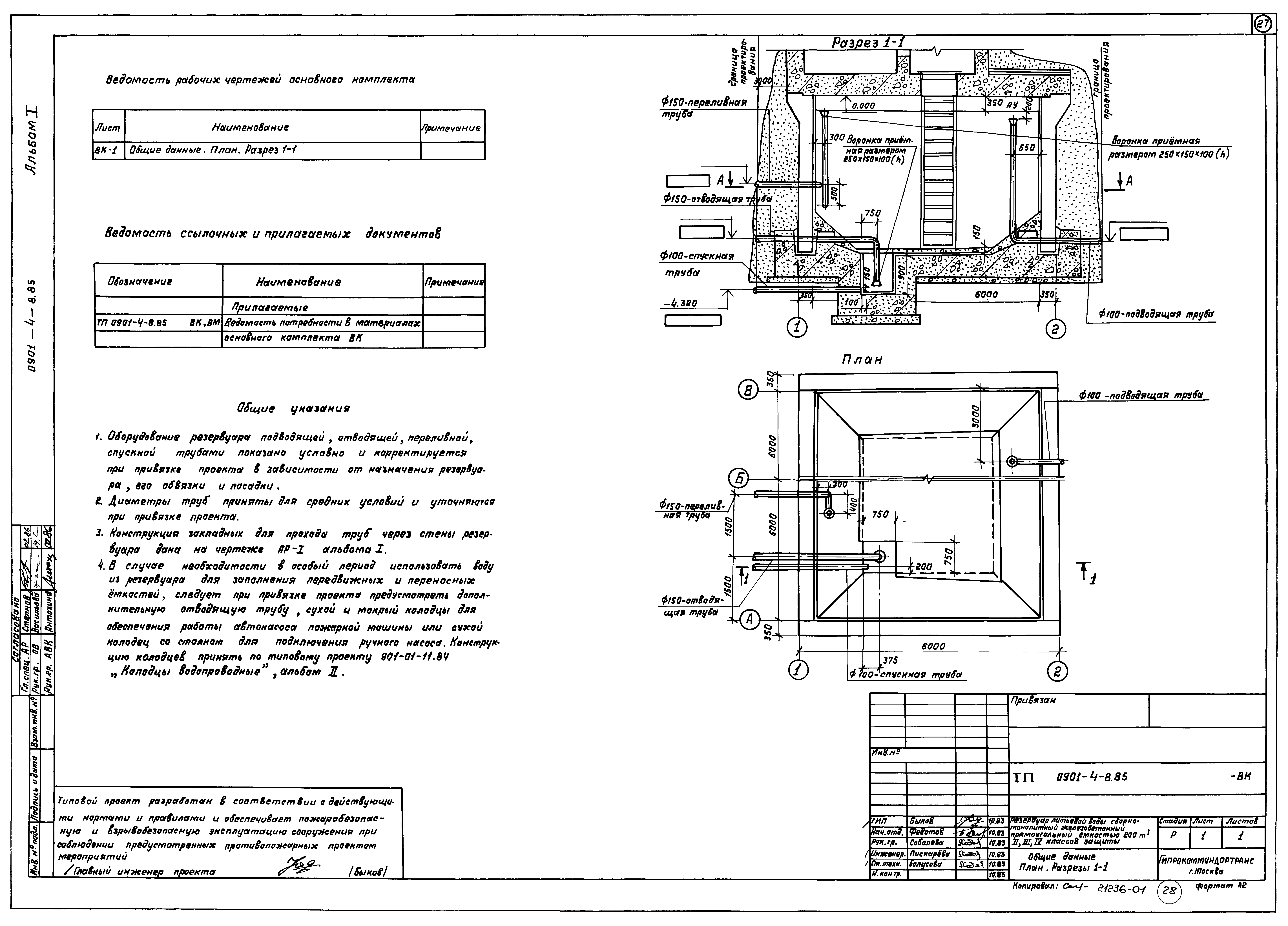 Типовой проект 0901-4-8.85