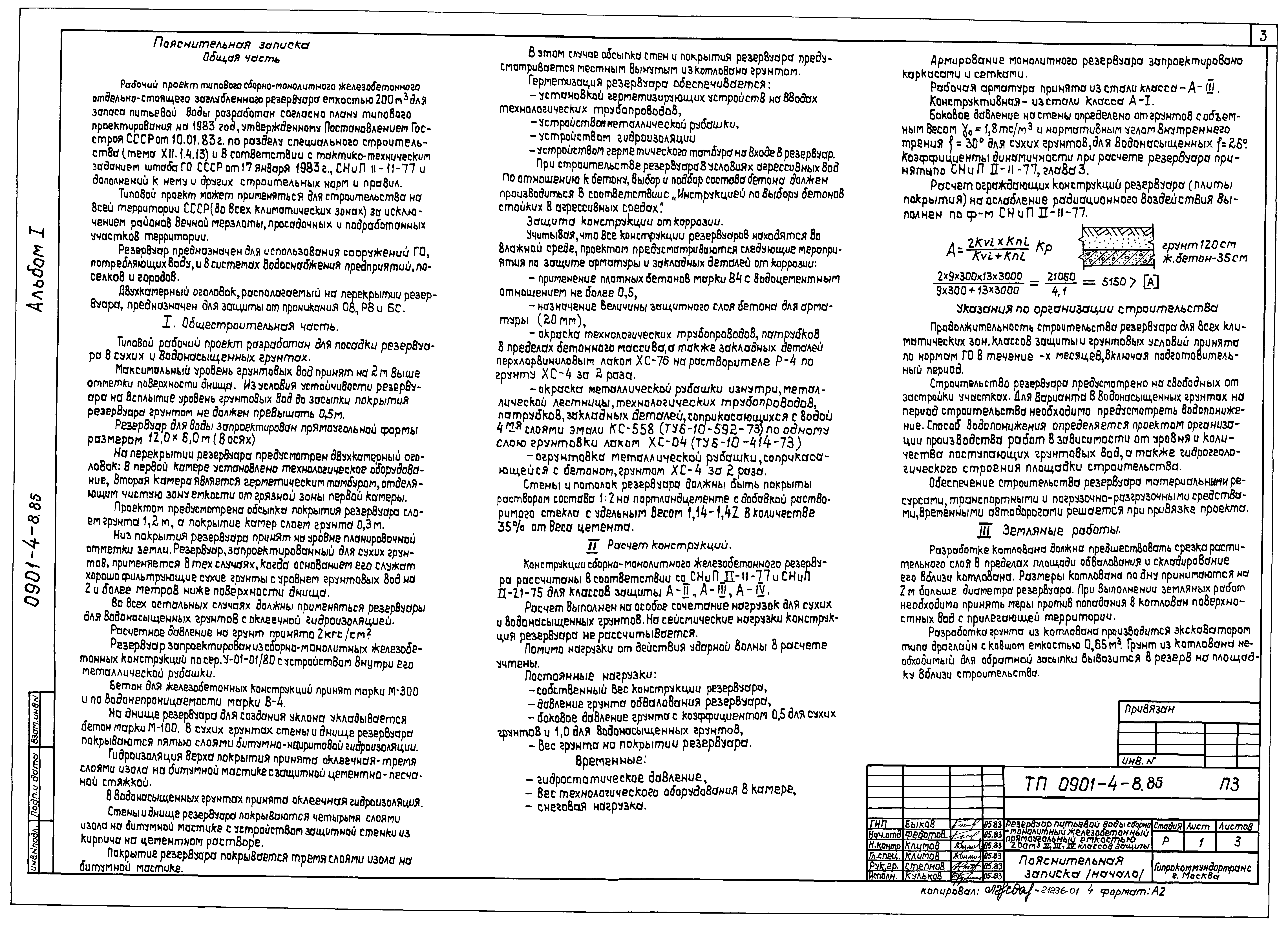 Типовой проект 0901-4-8.85