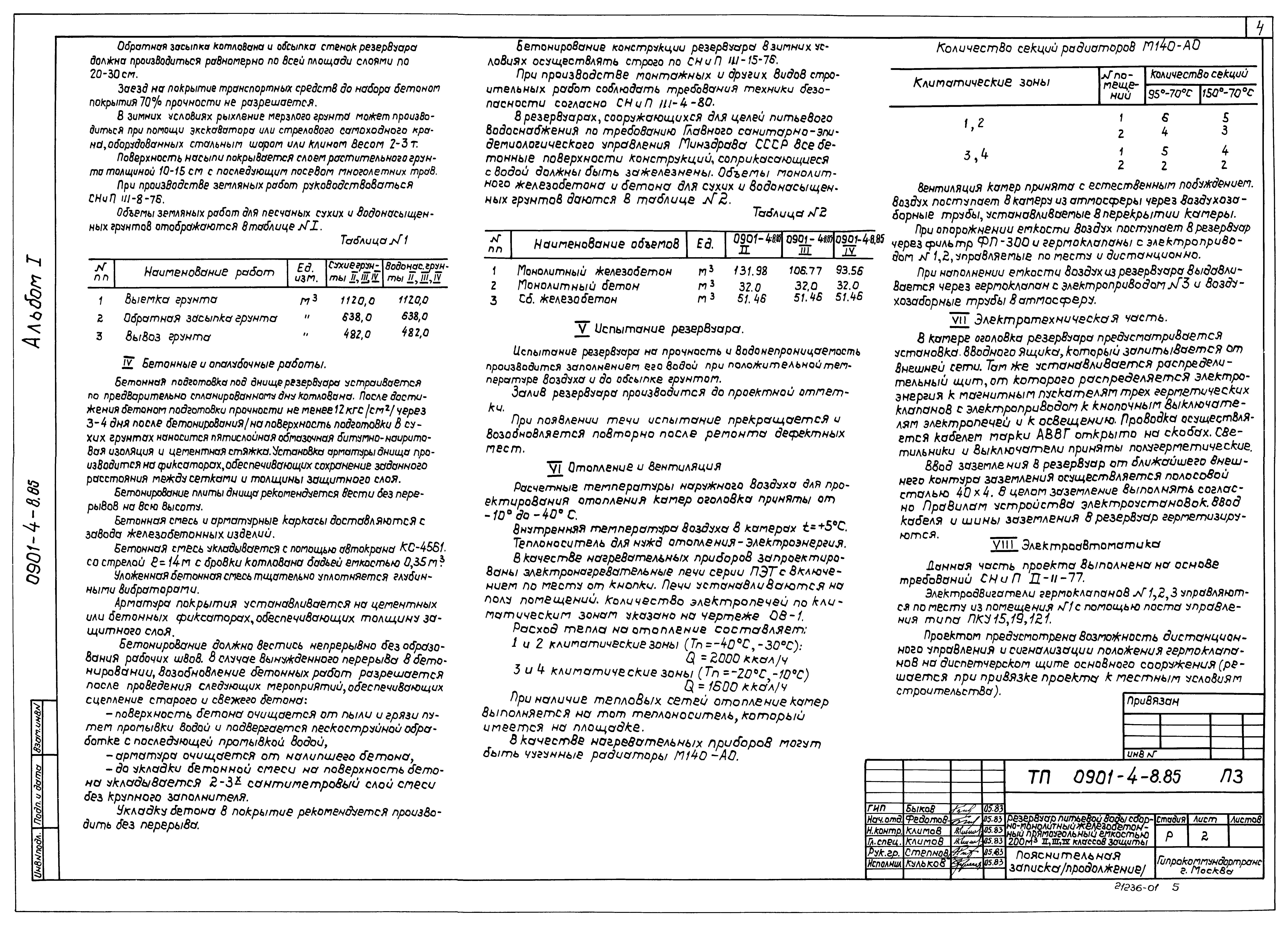 Типовой проект 0901-4-8.85