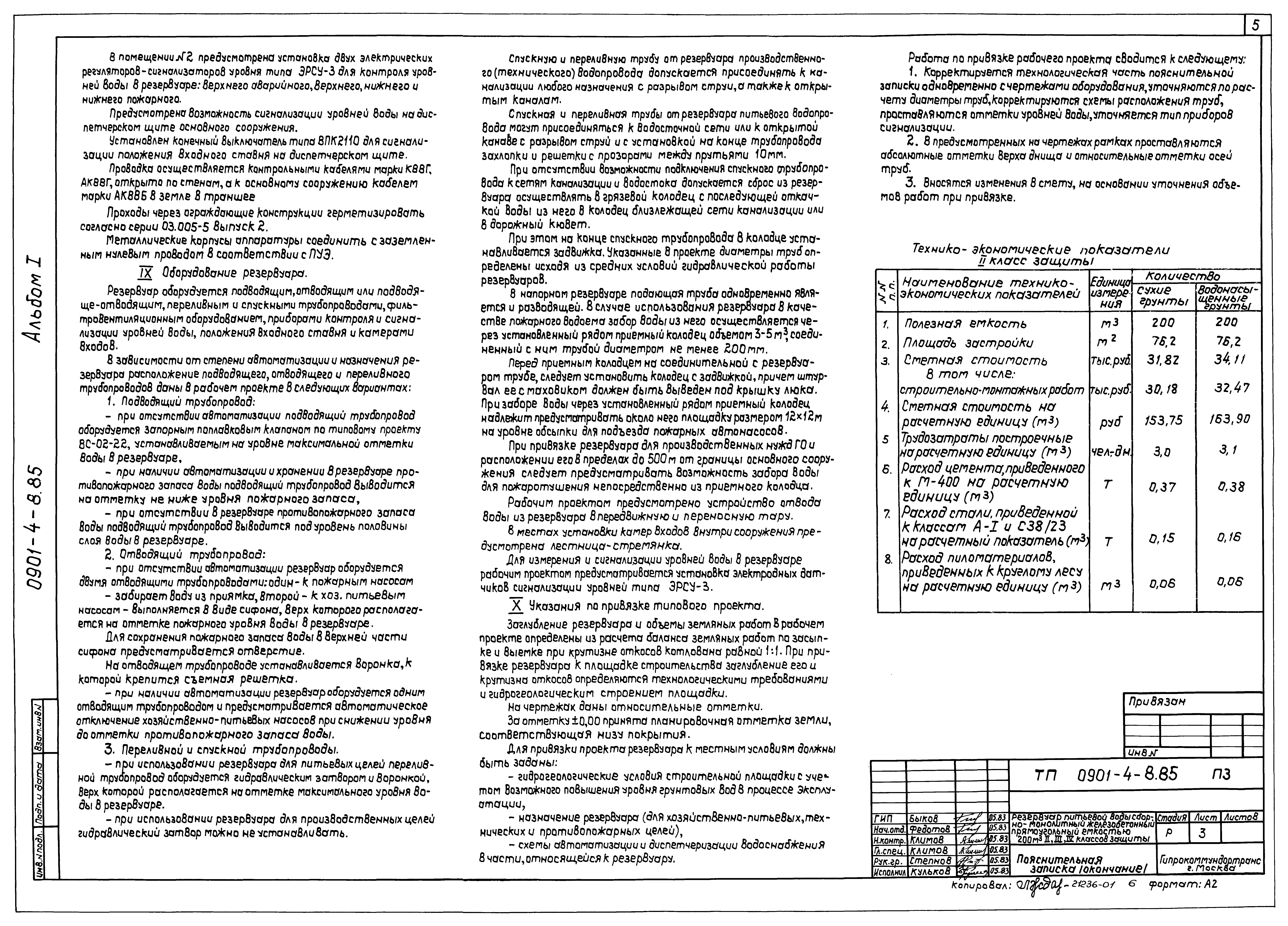 Типовой проект 0901-4-8.85