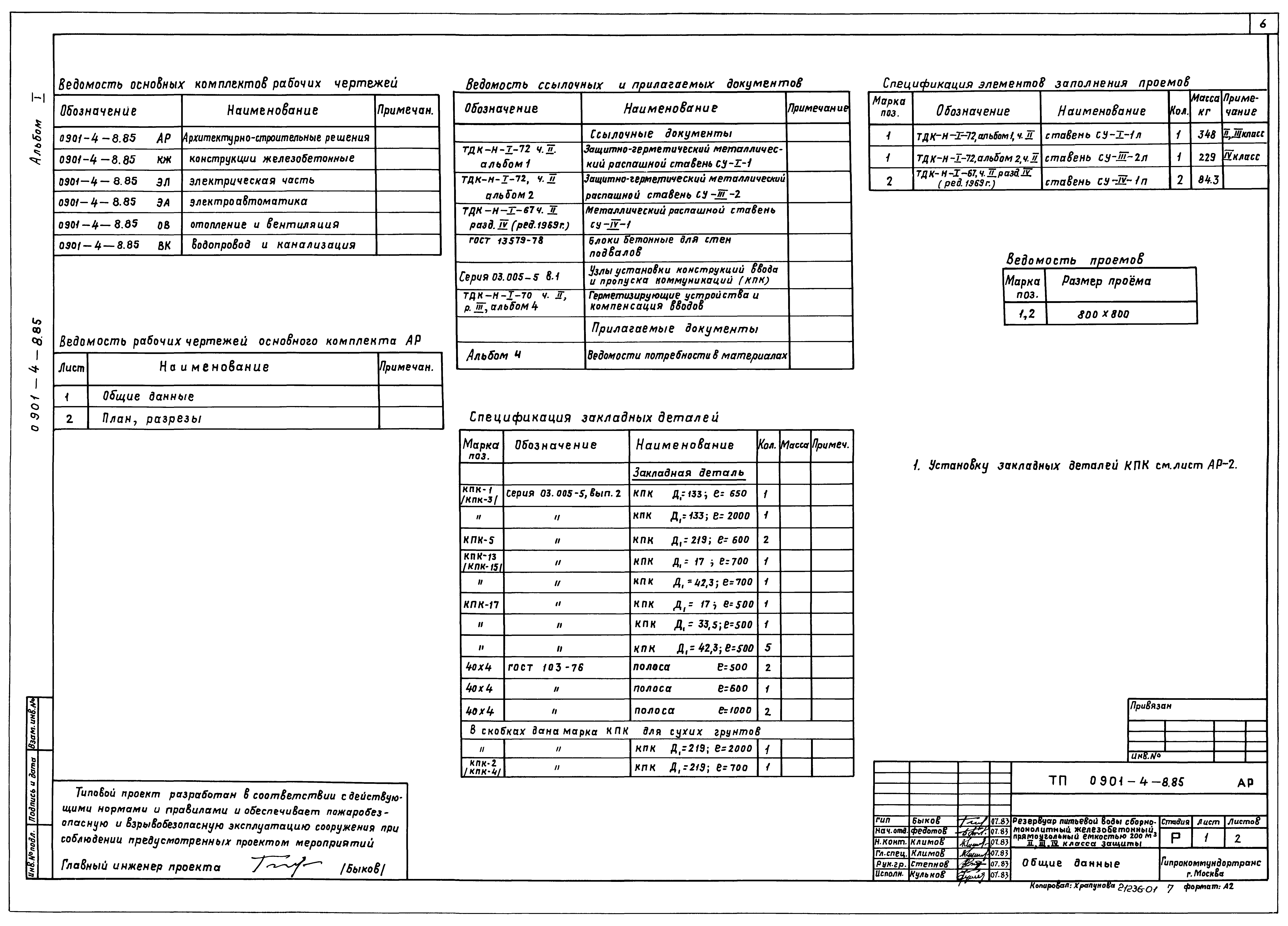 Типовой проект 0901-4-8.85