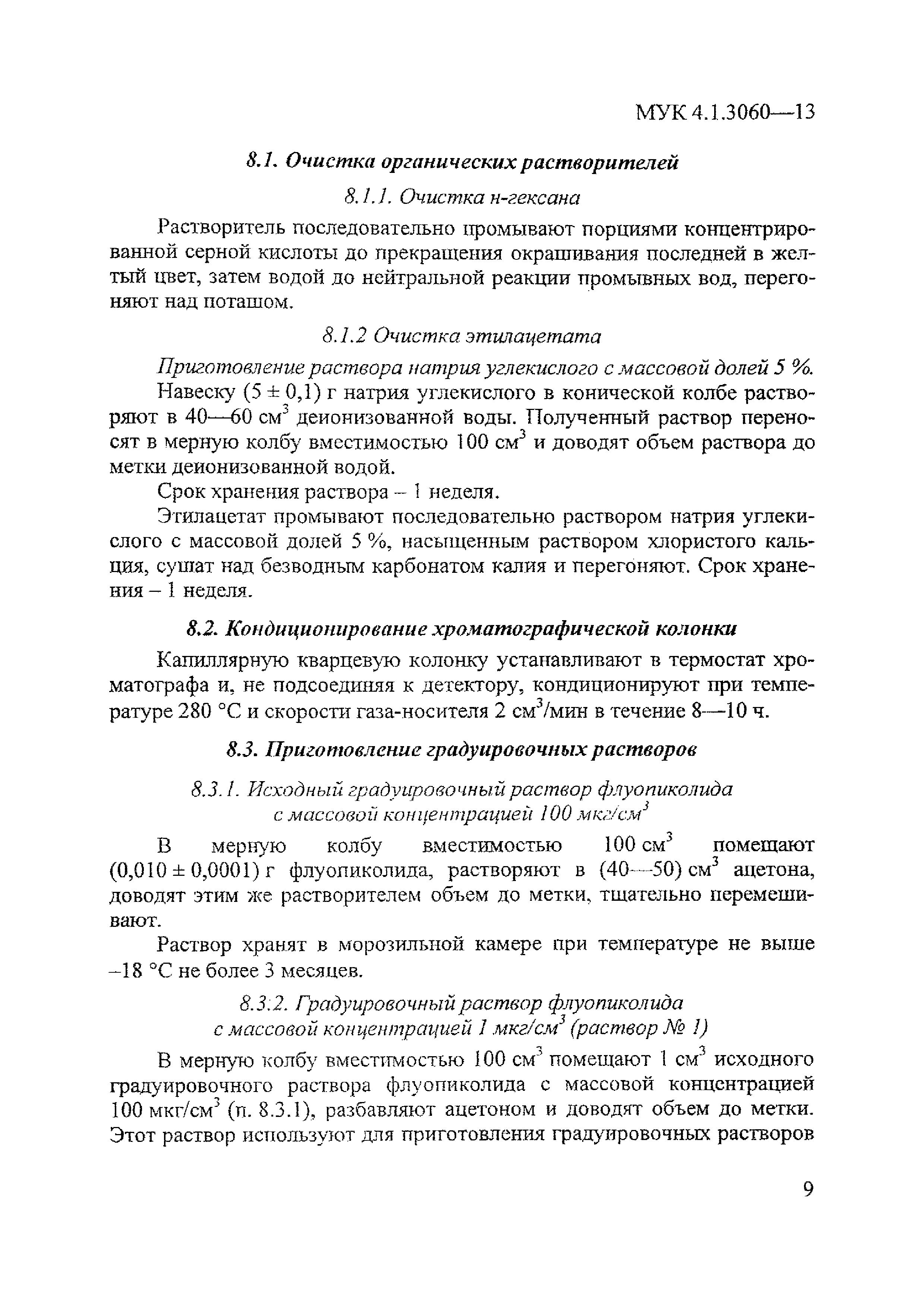 МУК 4.1.3060-13