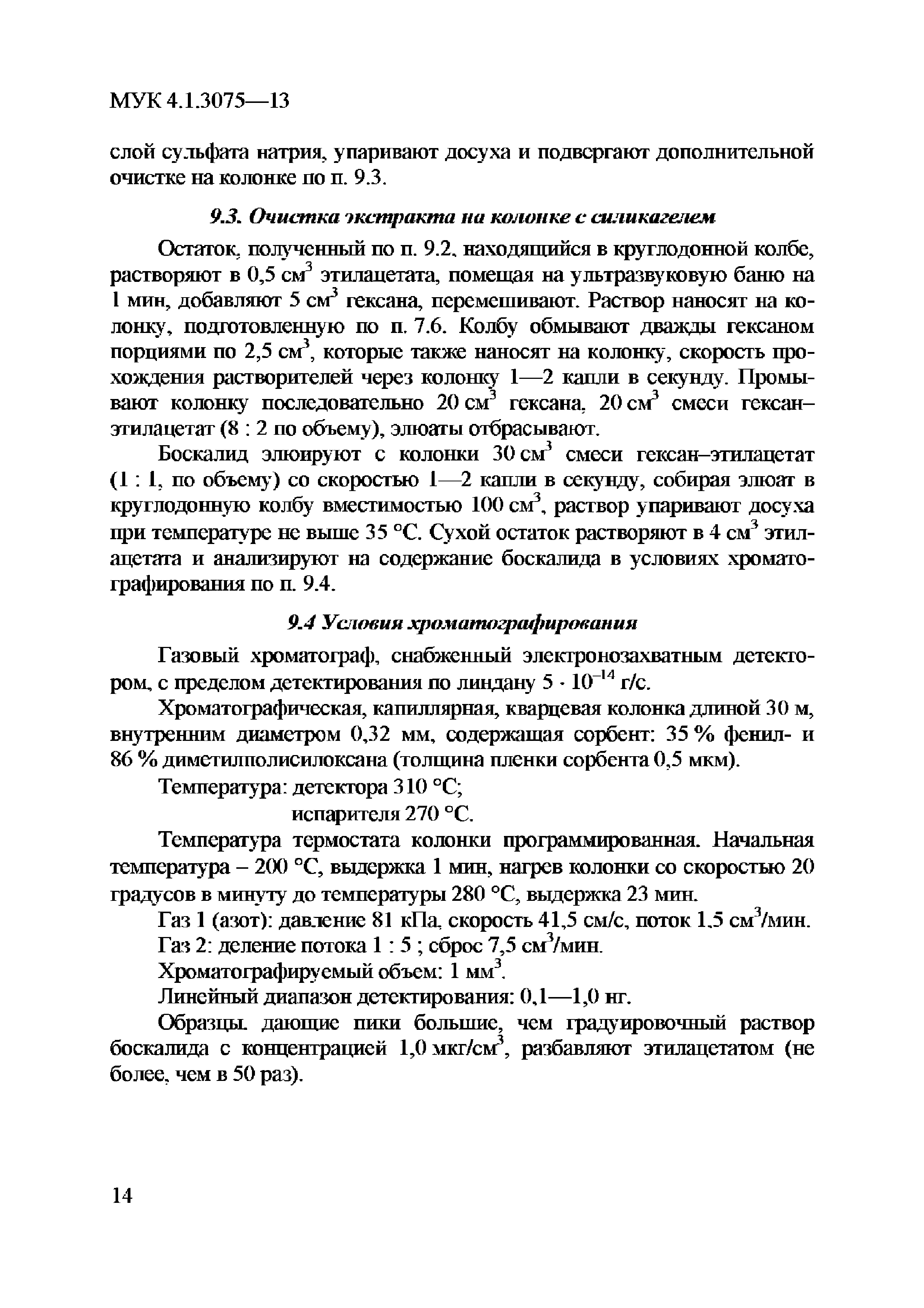 МУК 4.1.3075-13