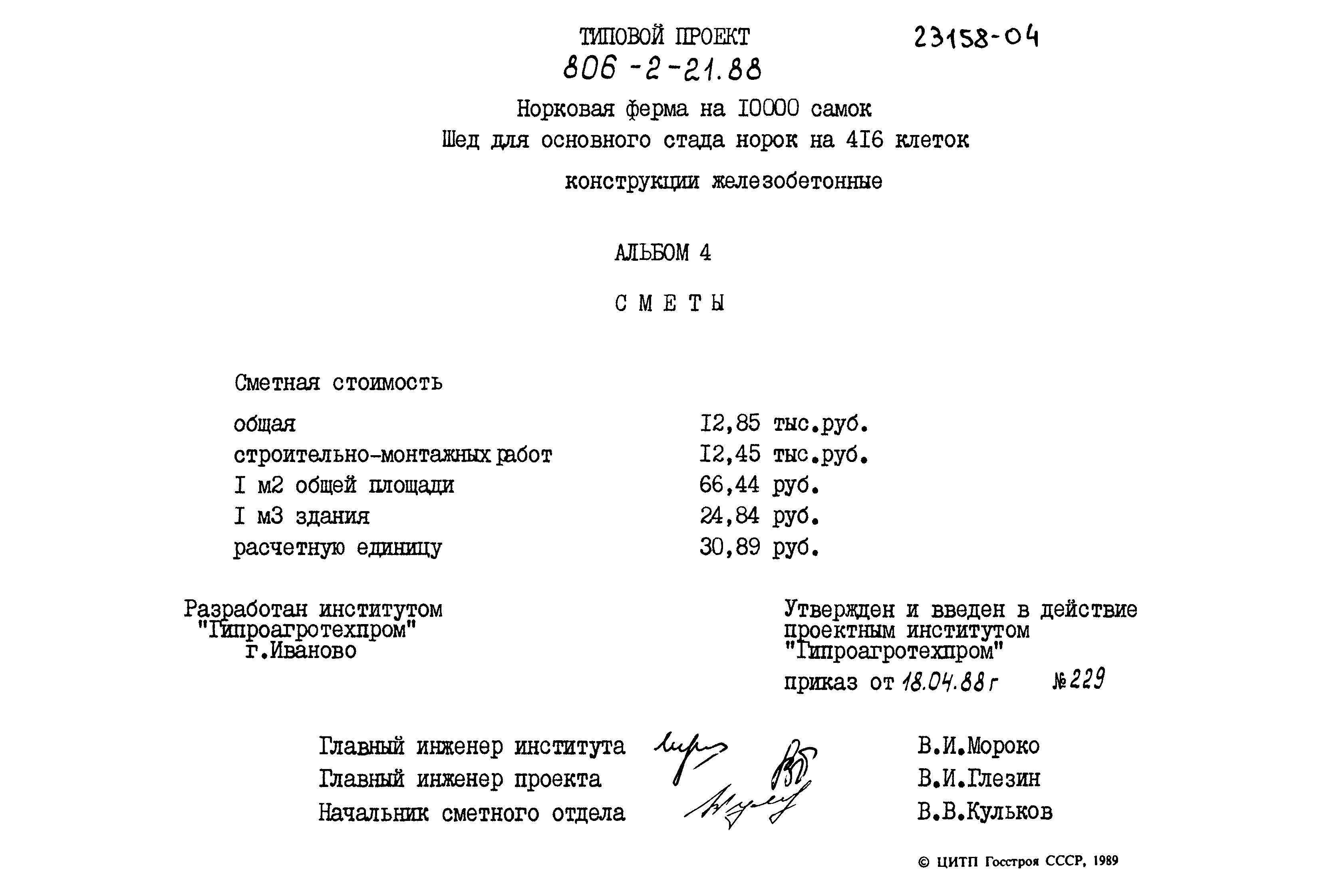 Типовой проект 806-2-21.88