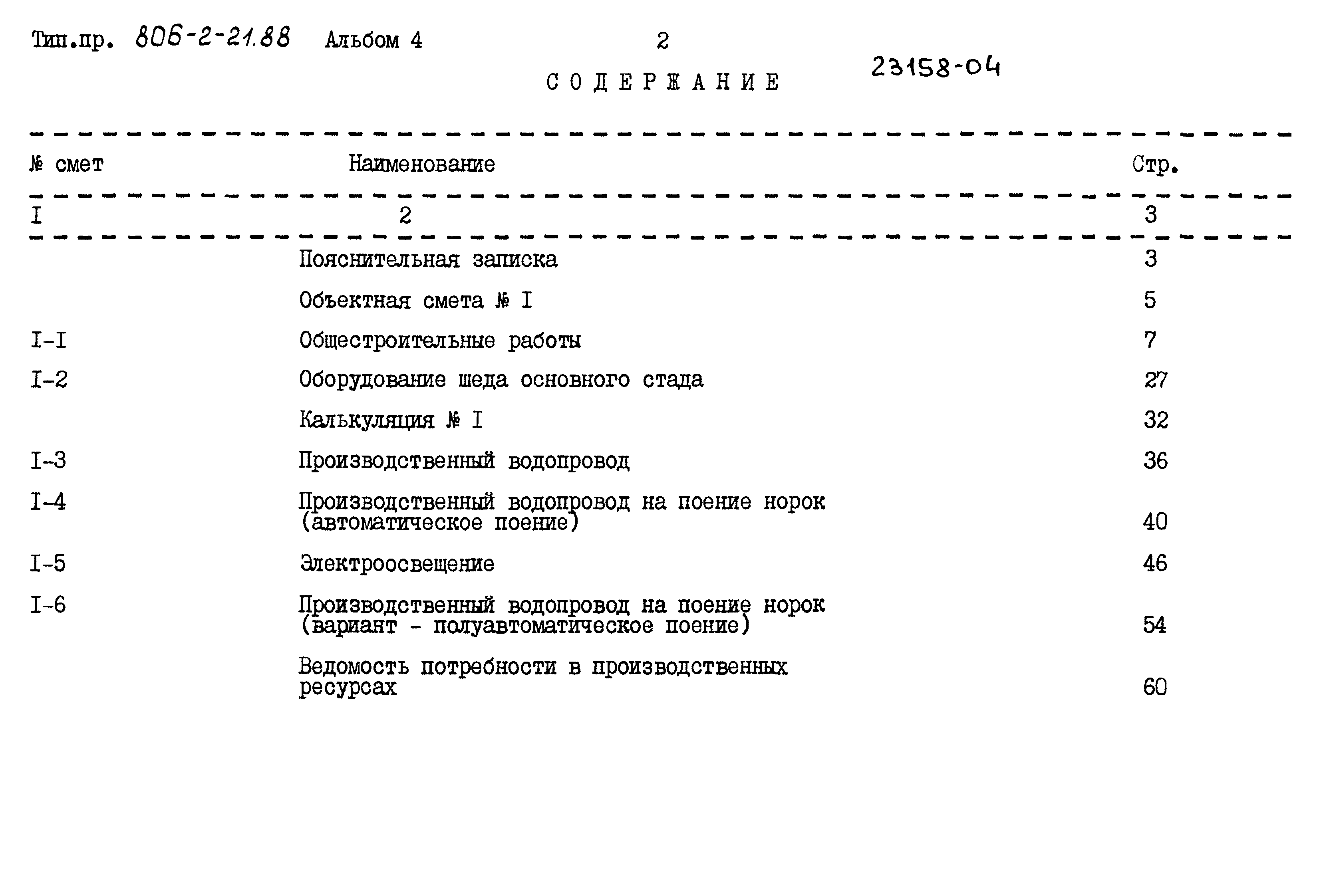 Типовой проект 806-2-21.88