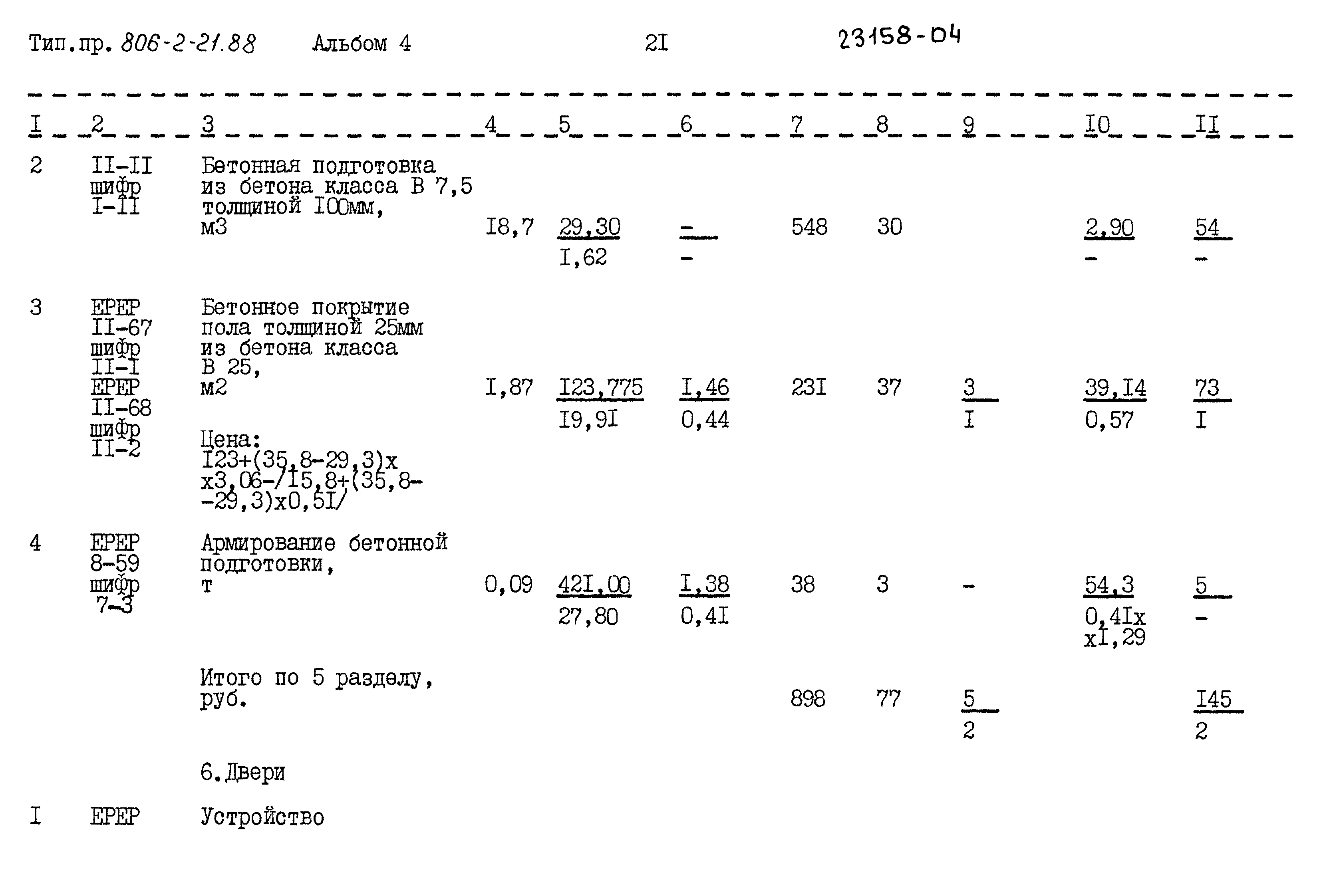 Типовой проект 806-2-21.88