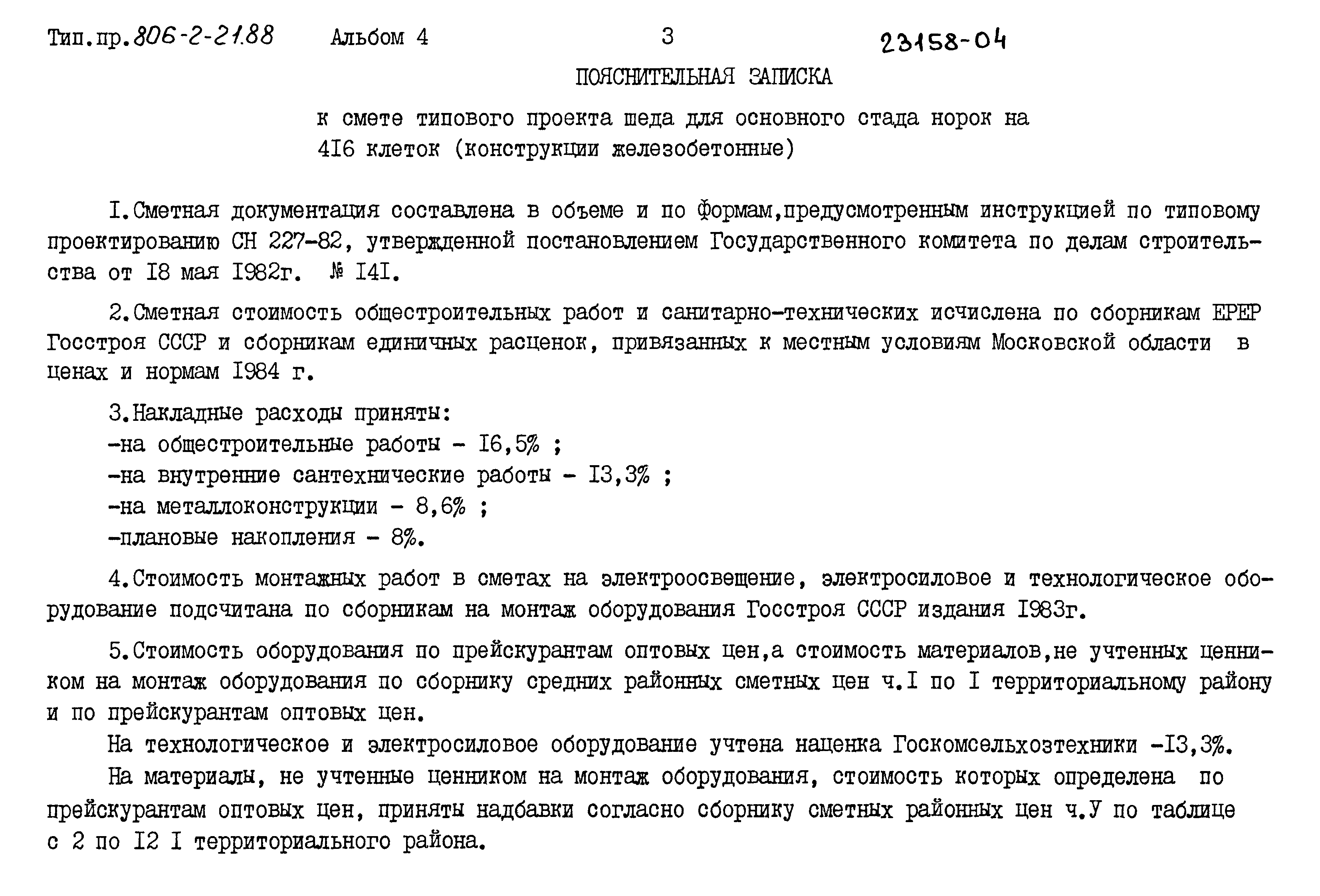 Типовой проект 806-2-21.88