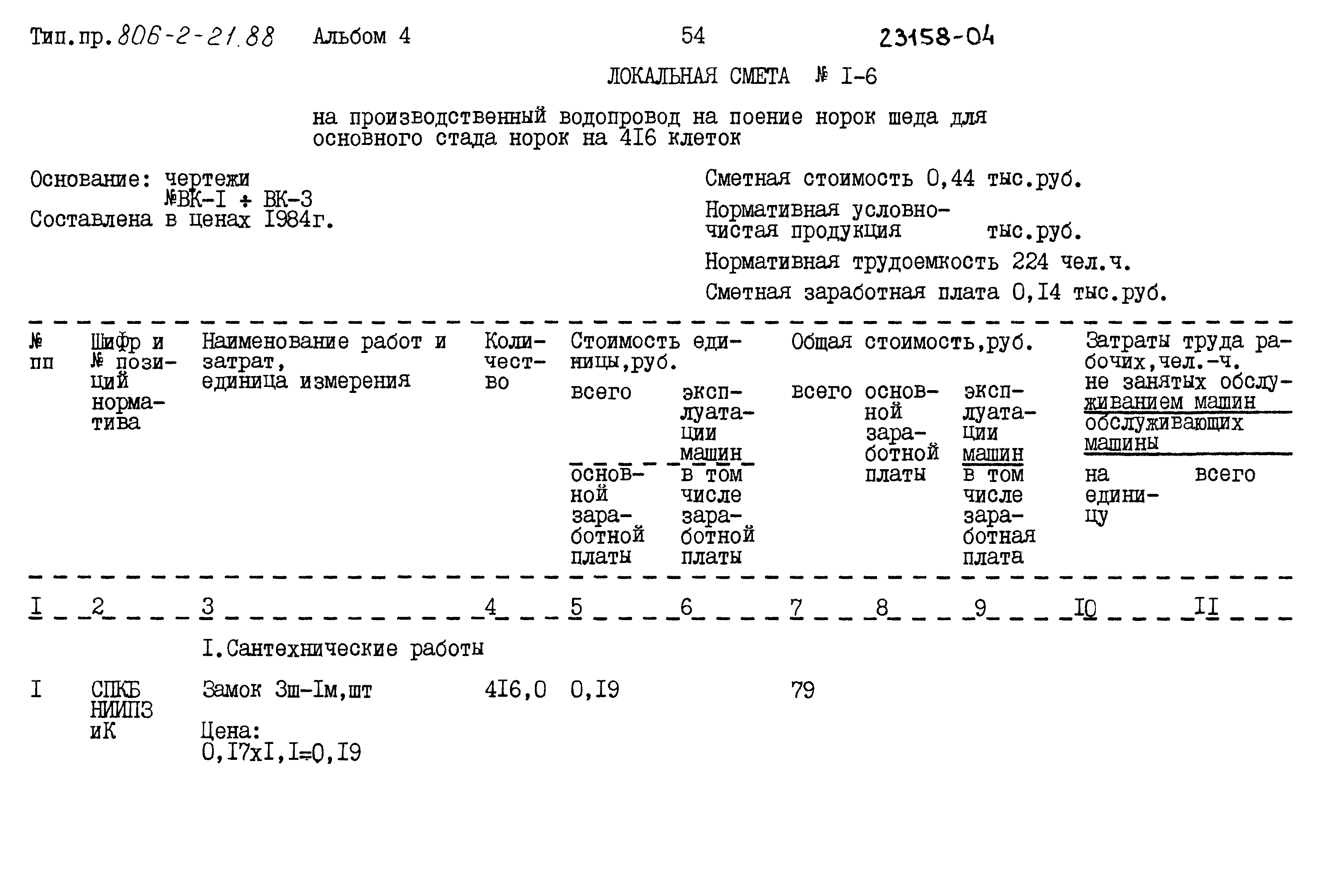 Типовой проект 806-2-21.88
