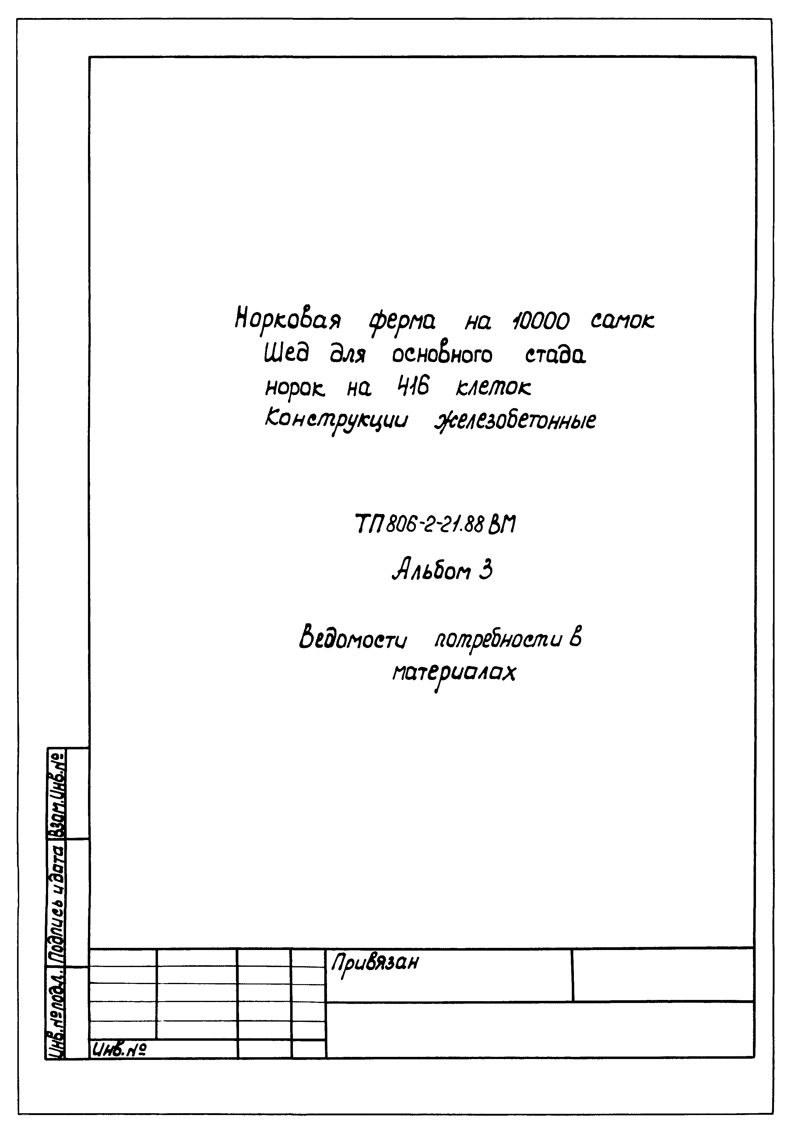 Типовой проект 806-2-21.88