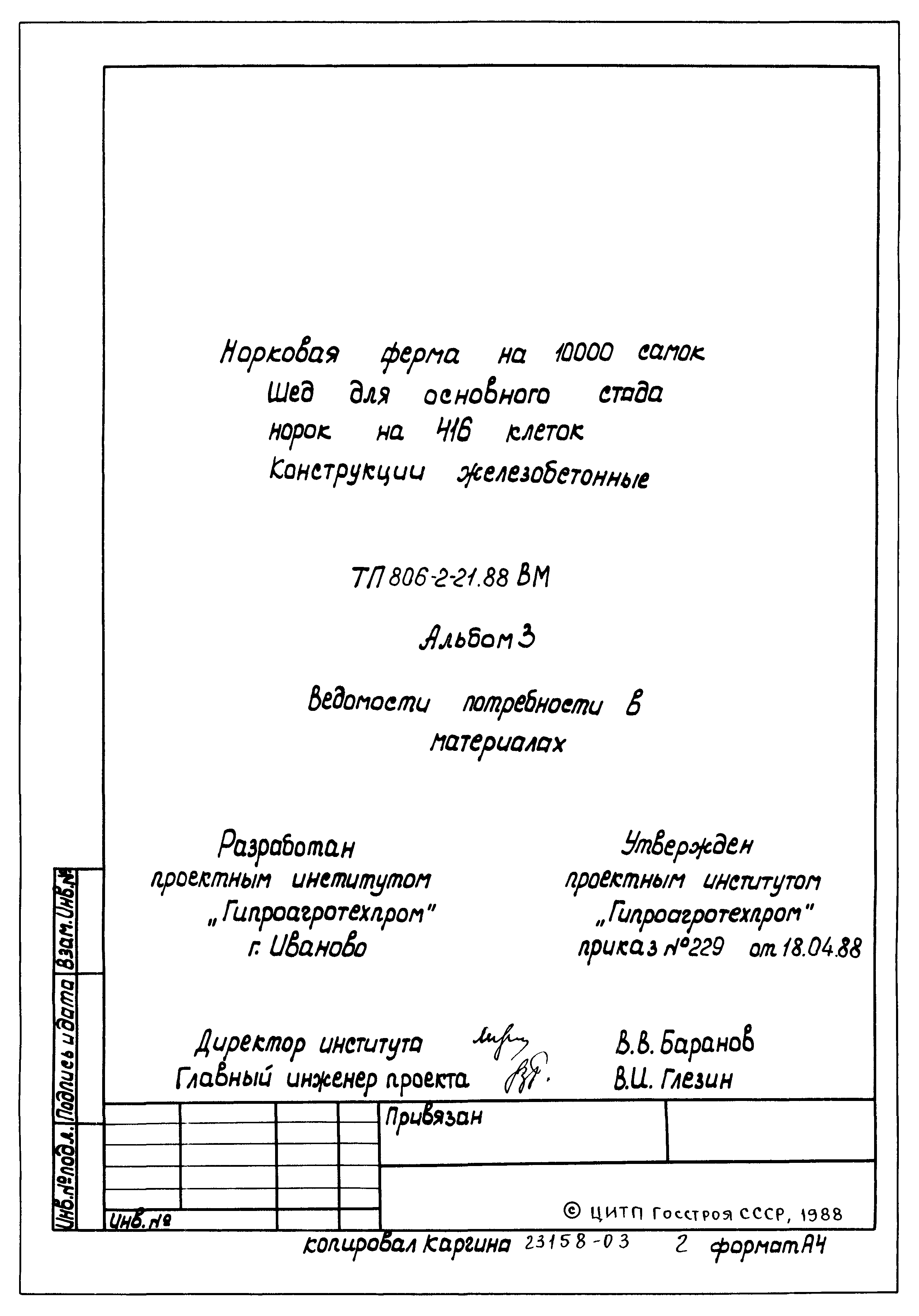 Типовой проект 806-2-21.88