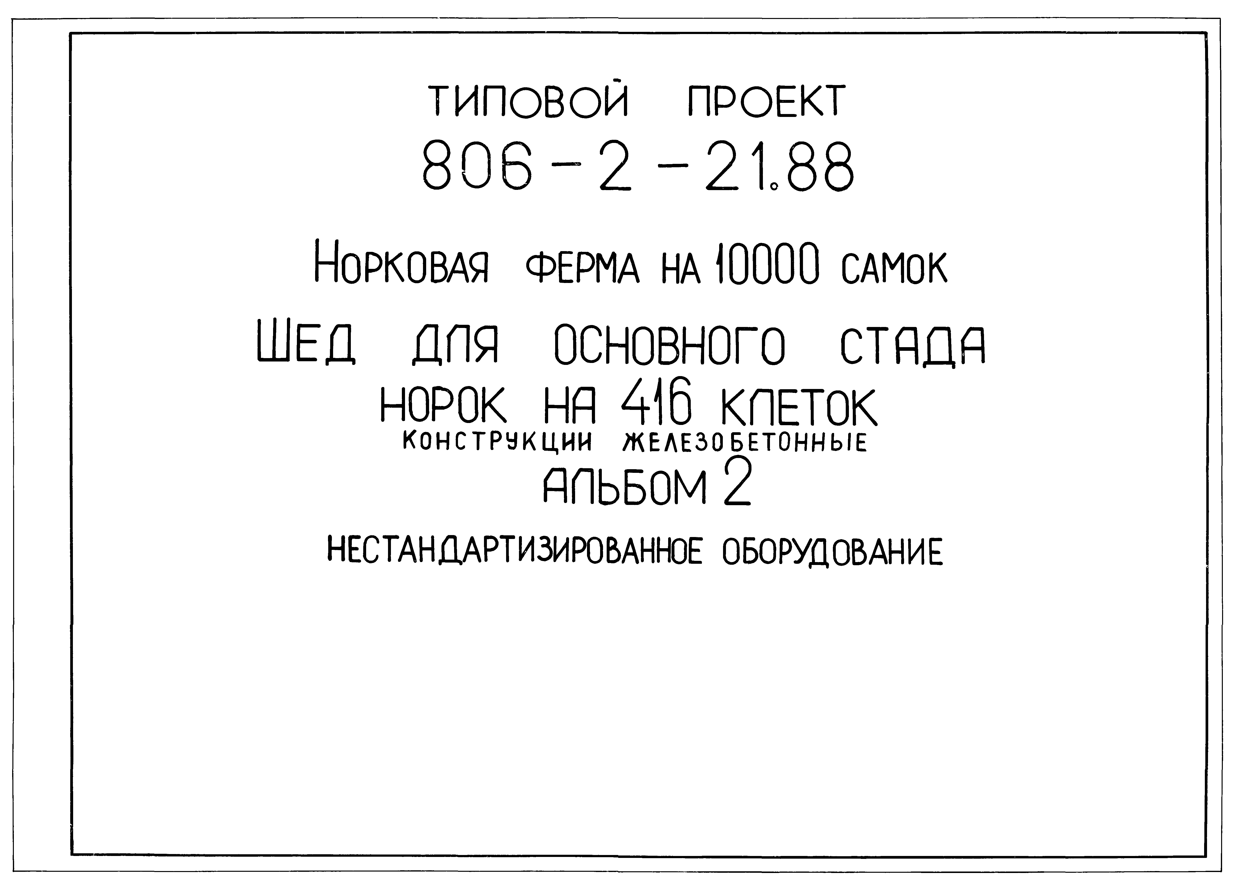 Типовой проект 806-2-21.88