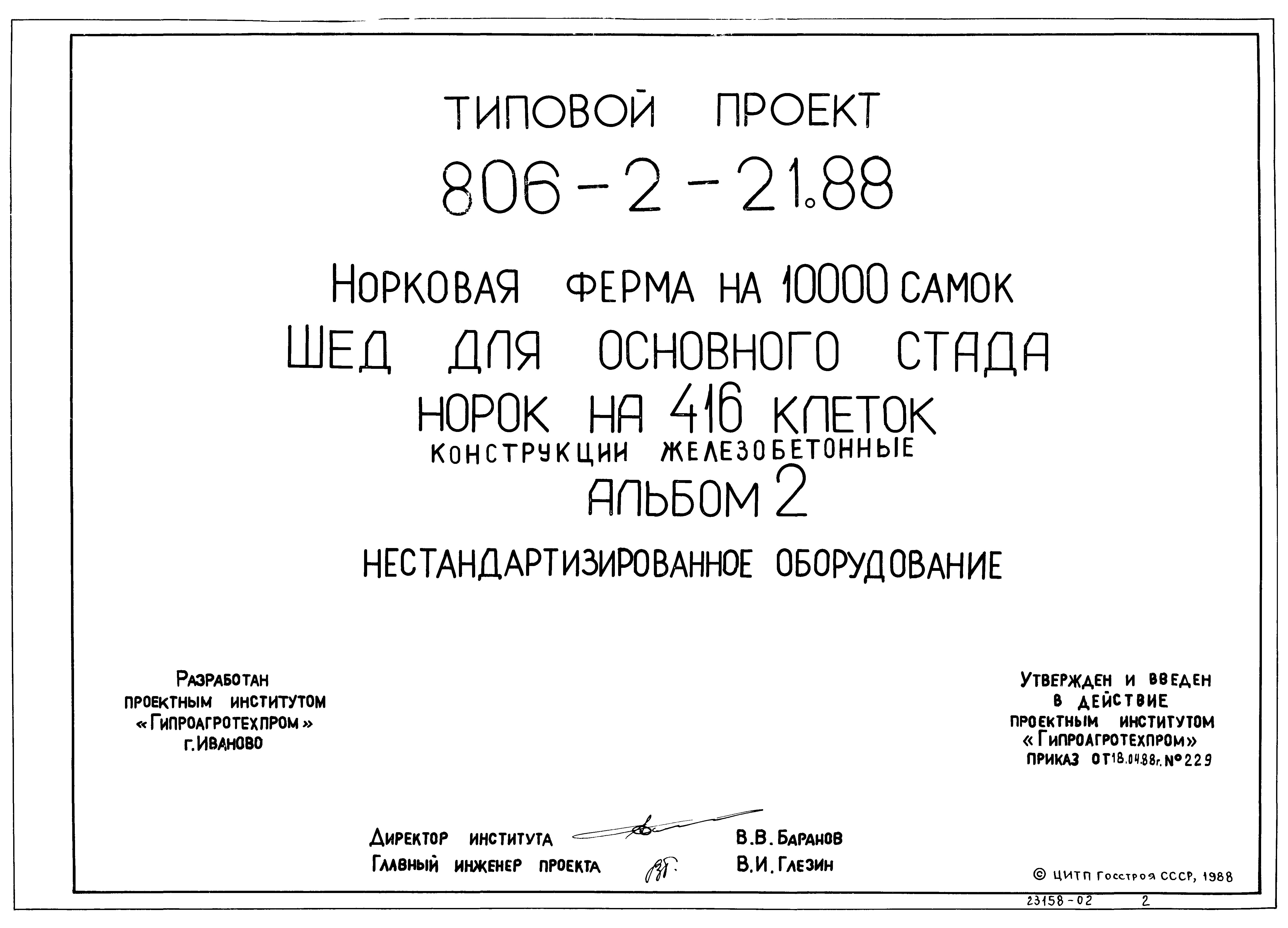 Типовой проект 806-2-21.88