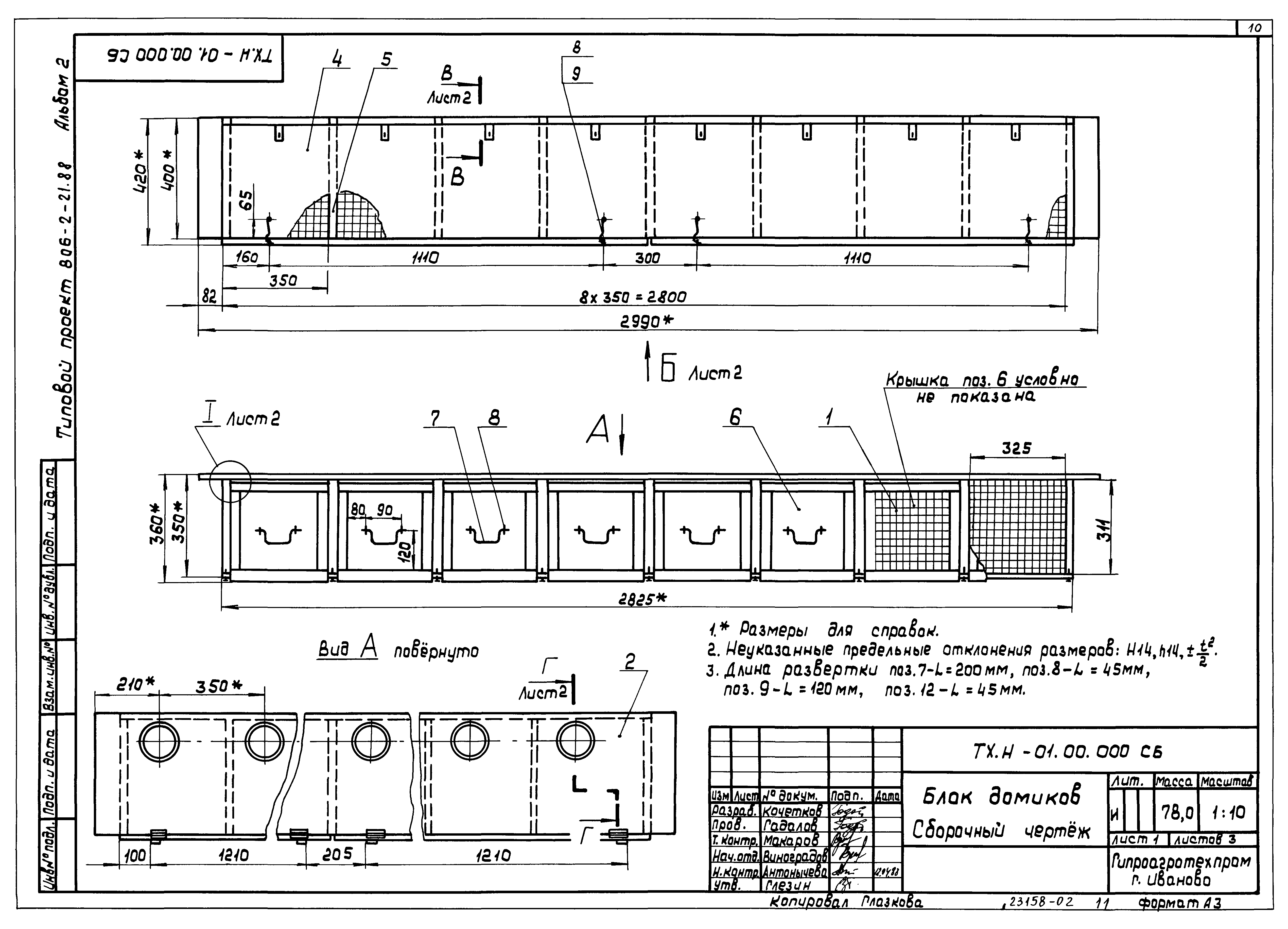 Типовой проект 806-2-21.88