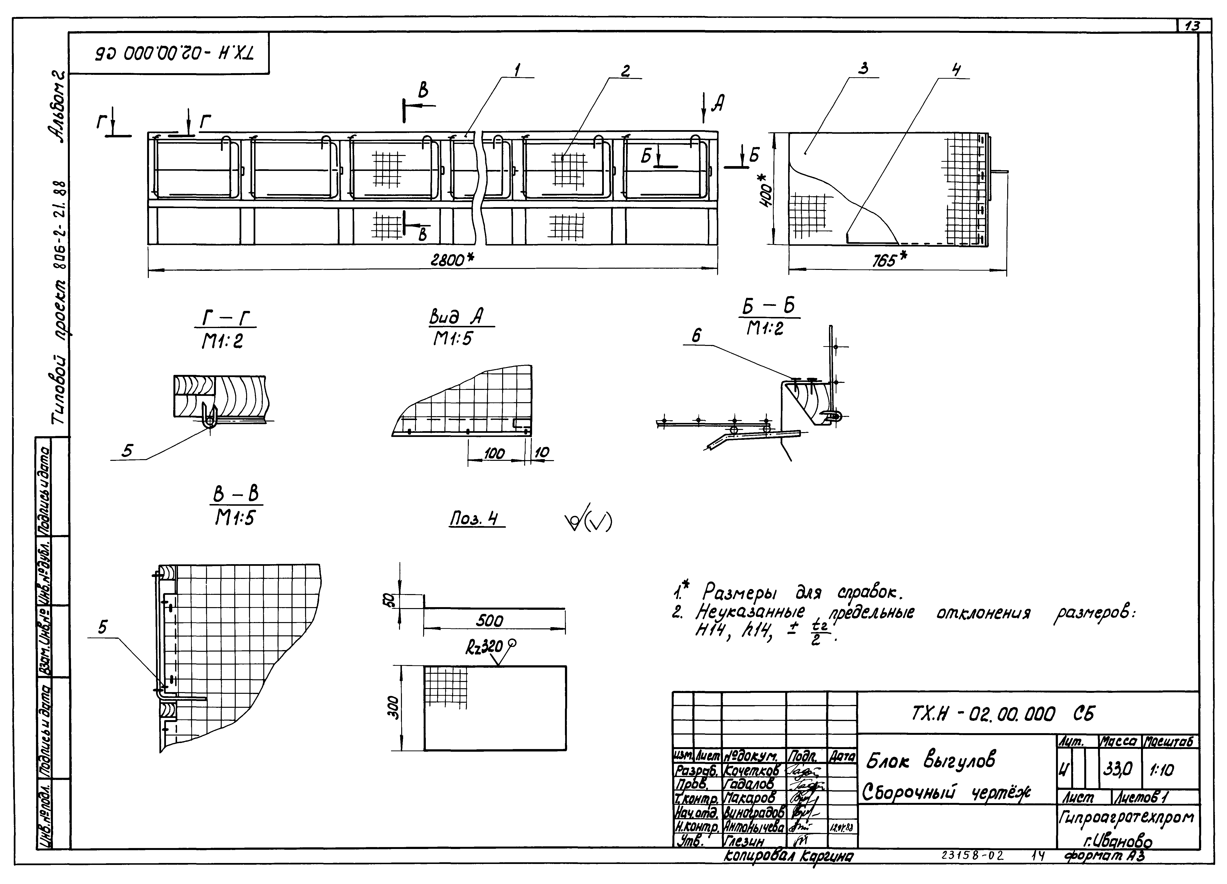 Типовой проект 806-2-21.88