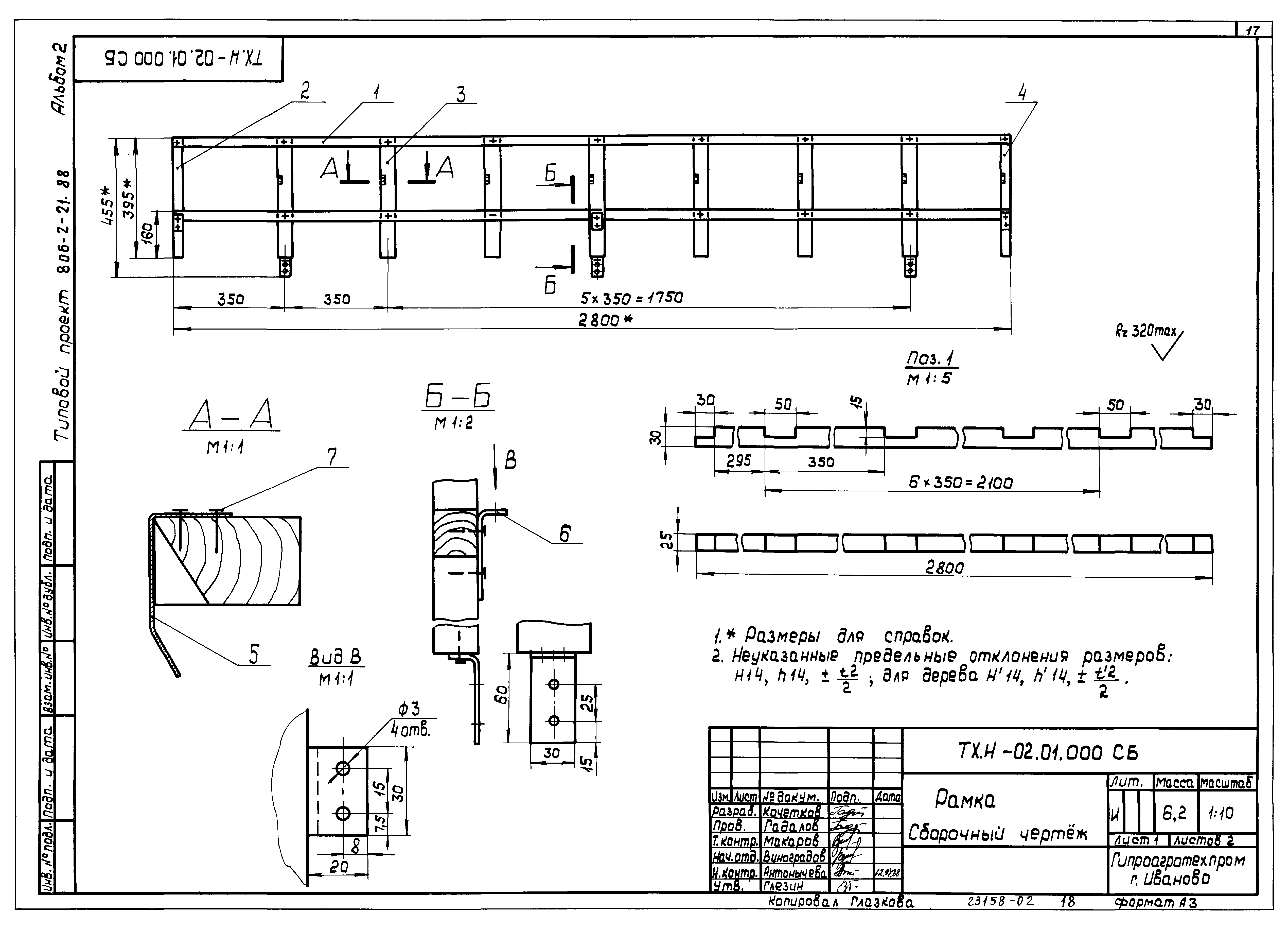 Типовой проект 806-2-21.88