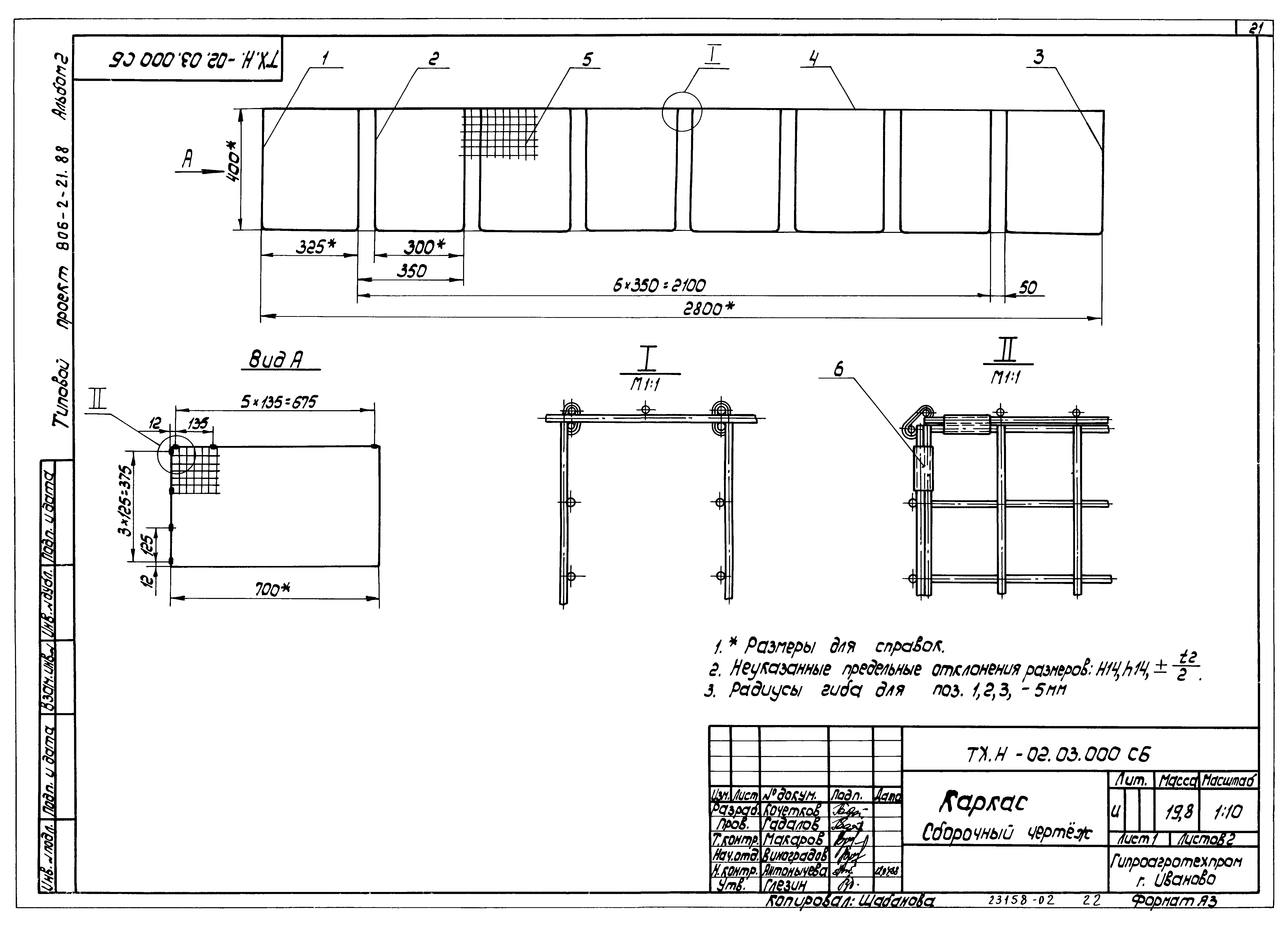 Типовой проект 806-2-21.88