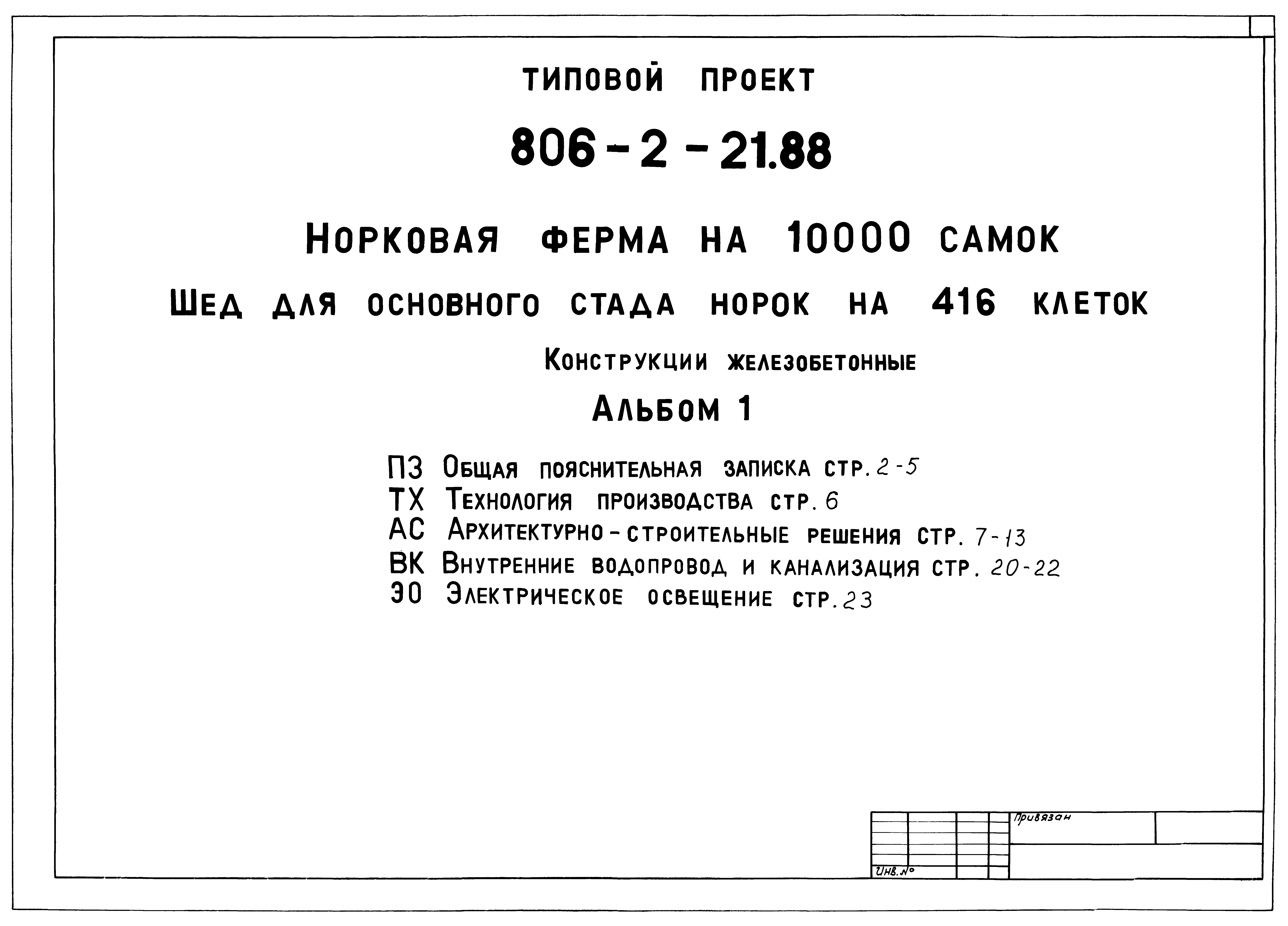 Типовой проект 806-2-21.88