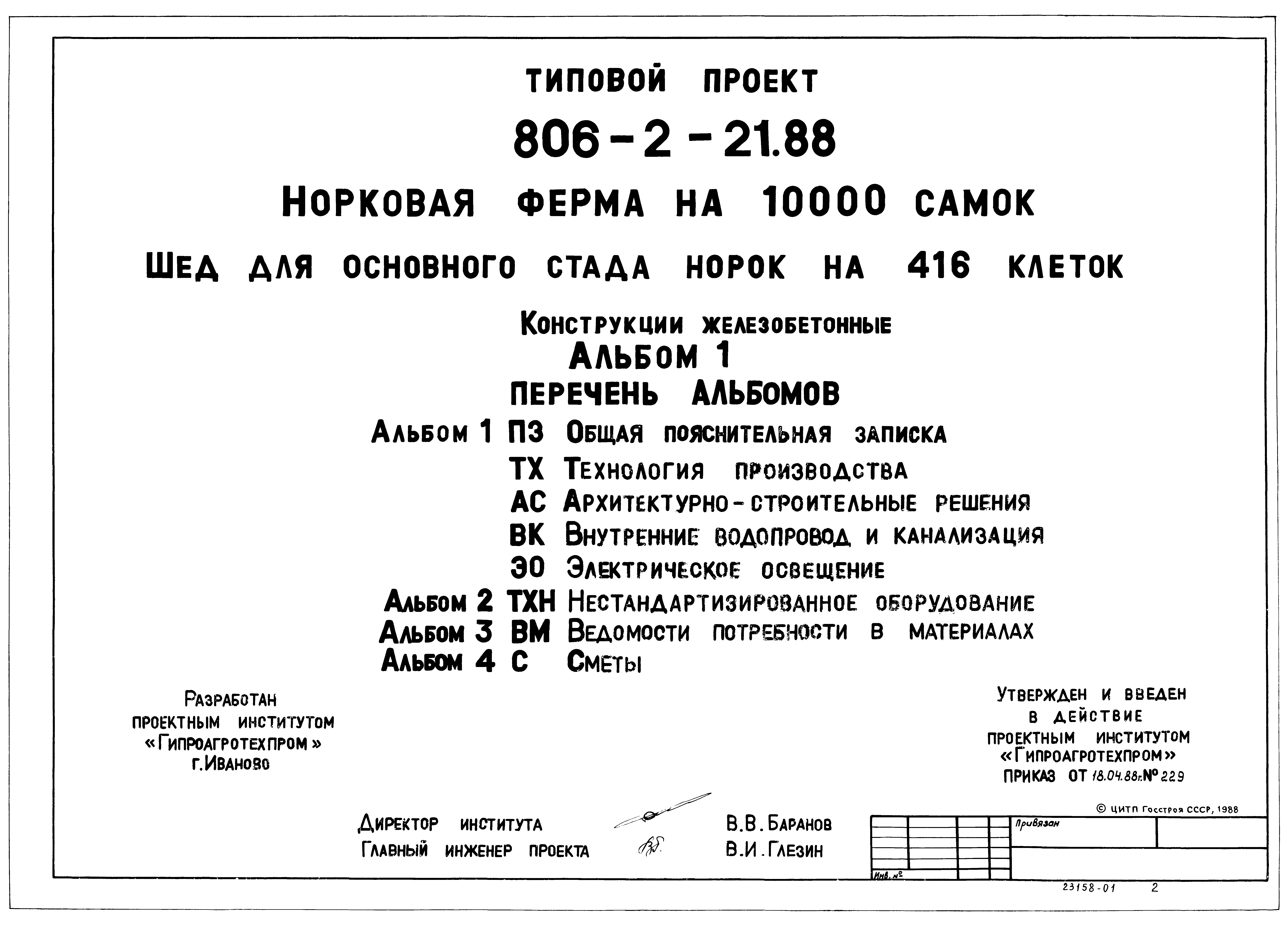 Типовой проект 806-2-21.88