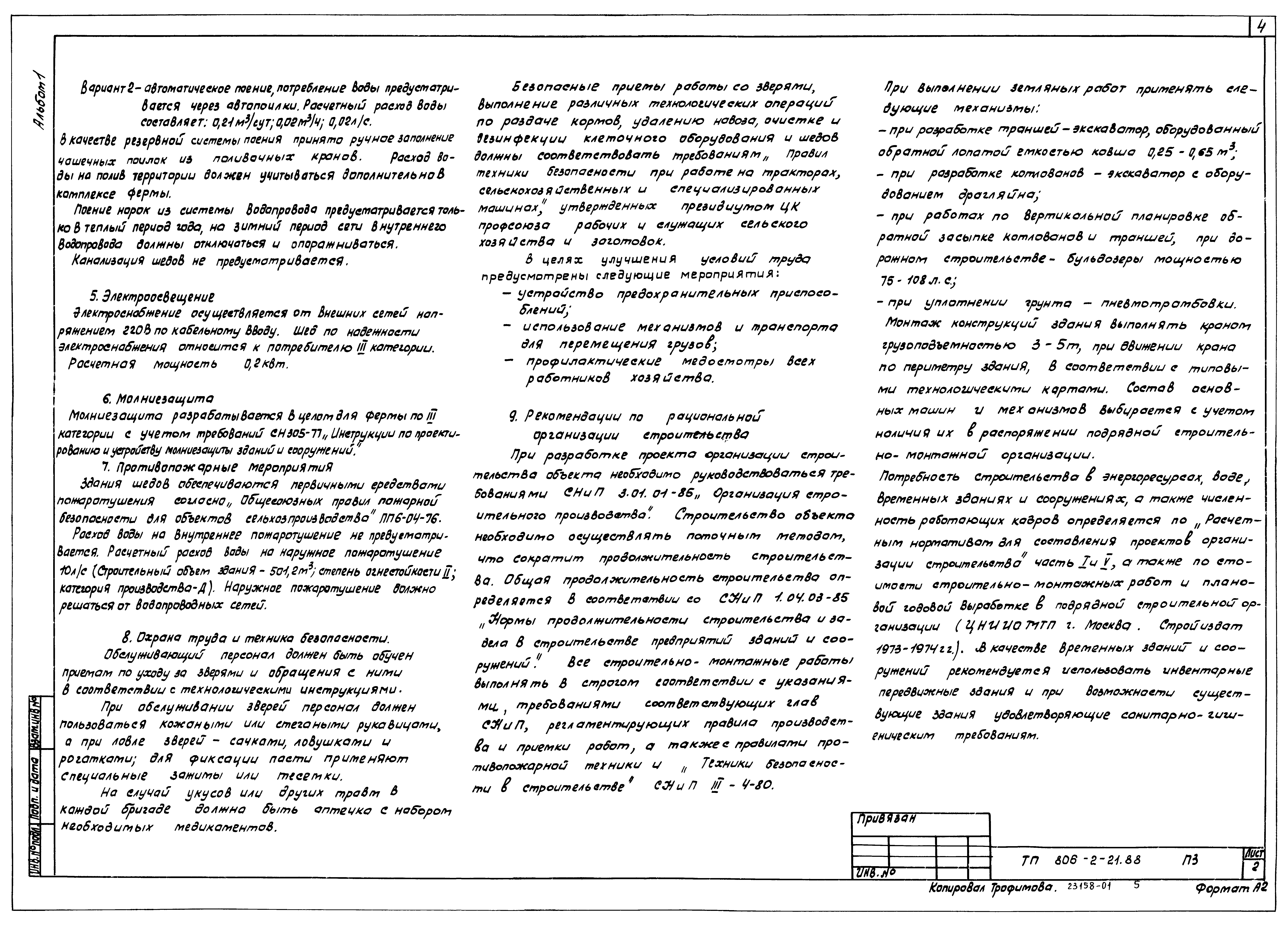 Типовой проект 806-2-21.88