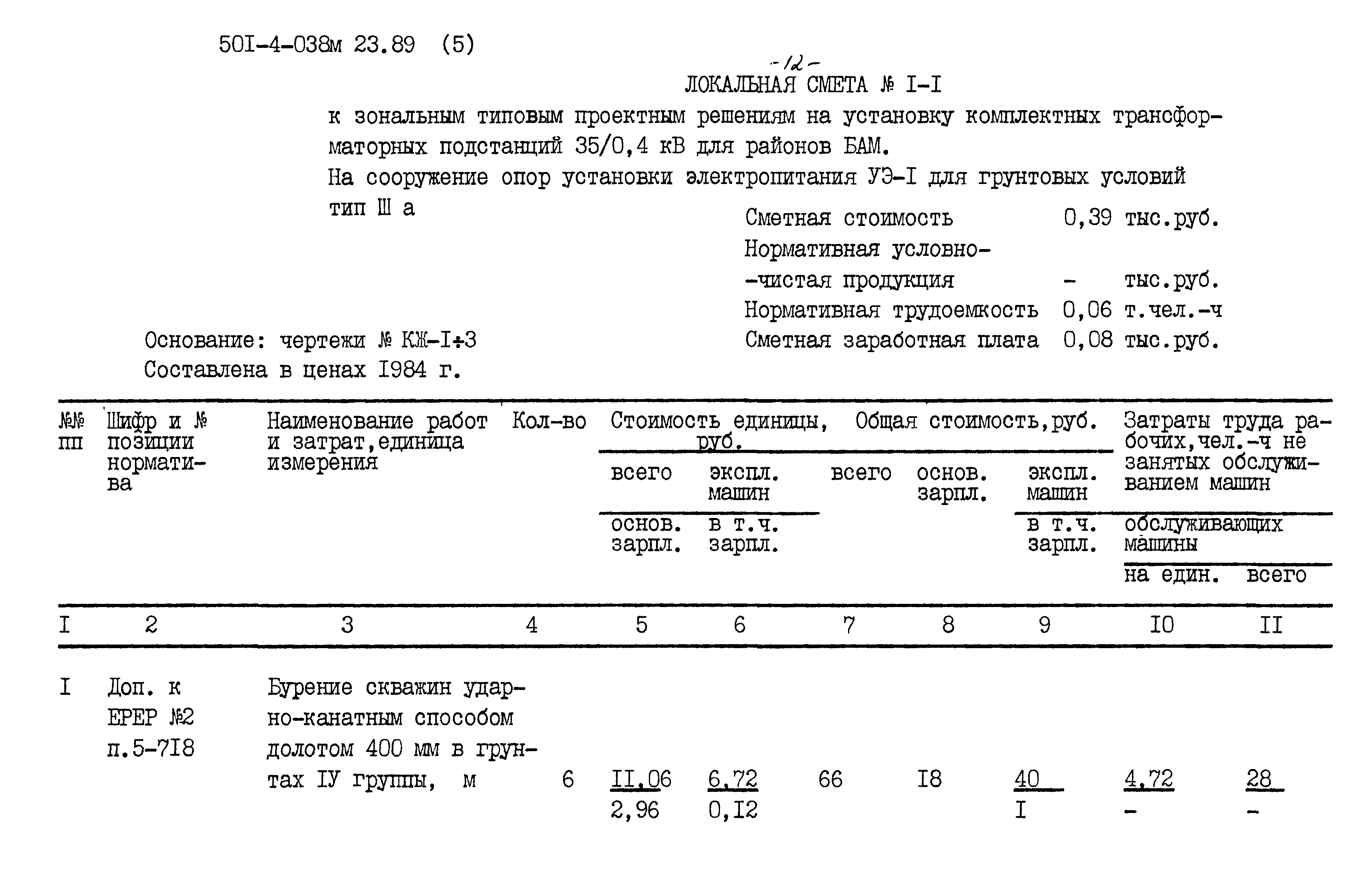 Типовые проектные решения 501-4-038м.23.89