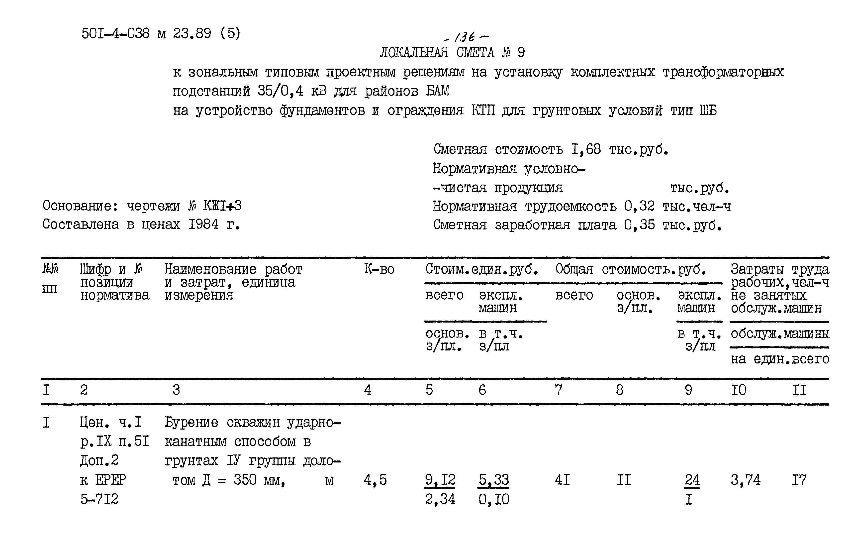 Типовые проектные решения 501-4-038м.23.89