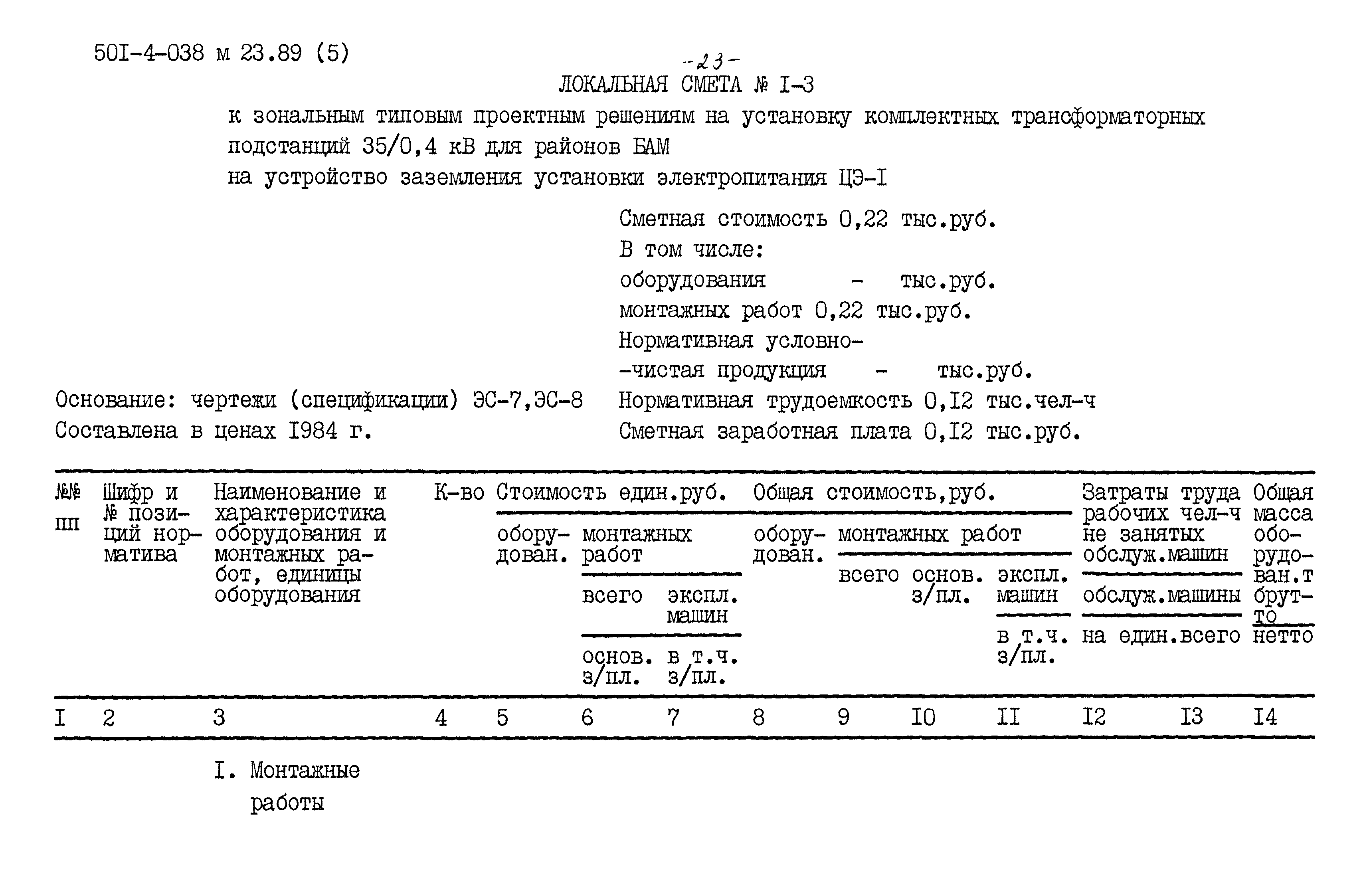 Типовые проектные решения 501-4-038м.23.89