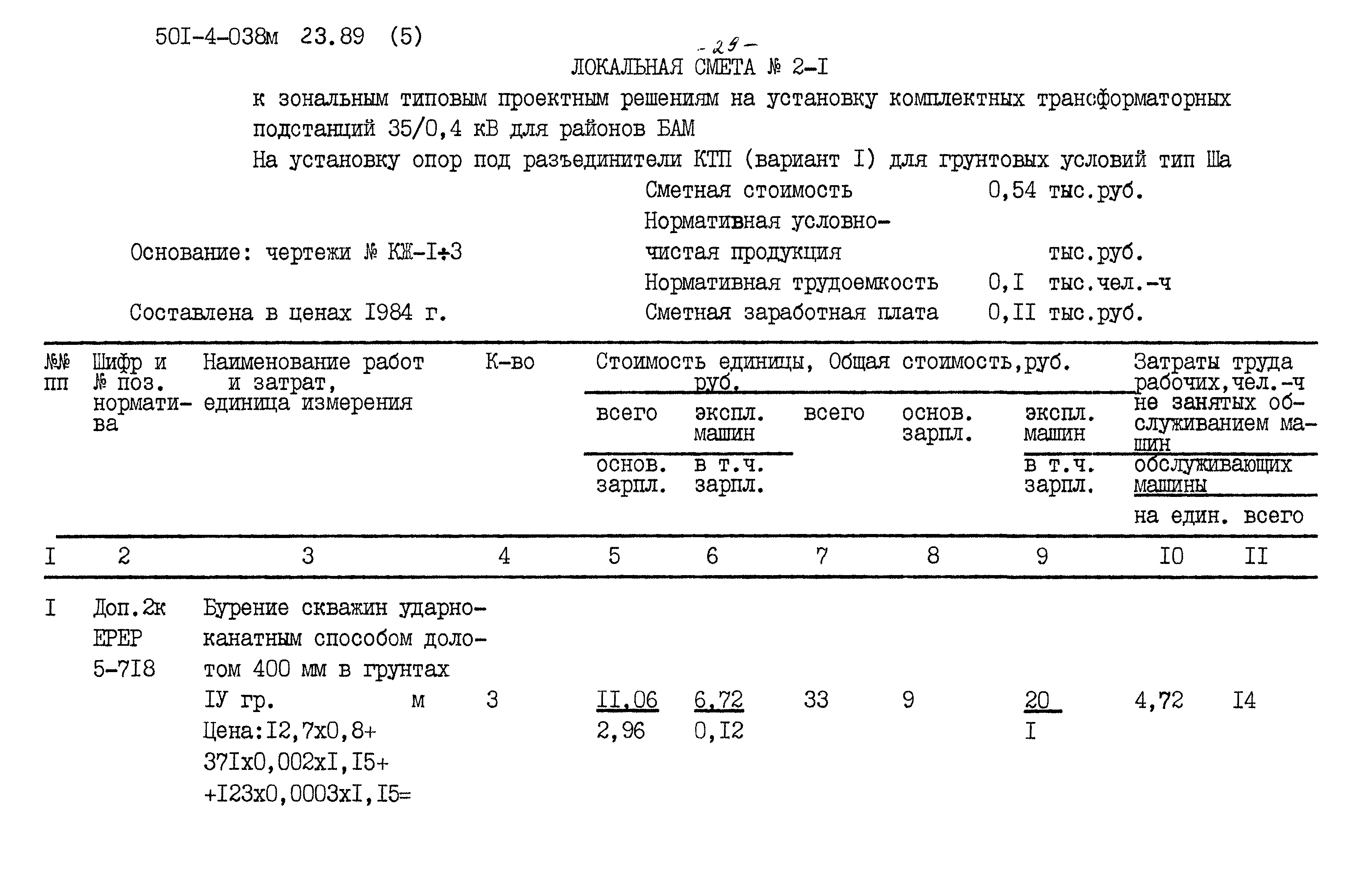 Типовые проектные решения 501-4-038м.23.89