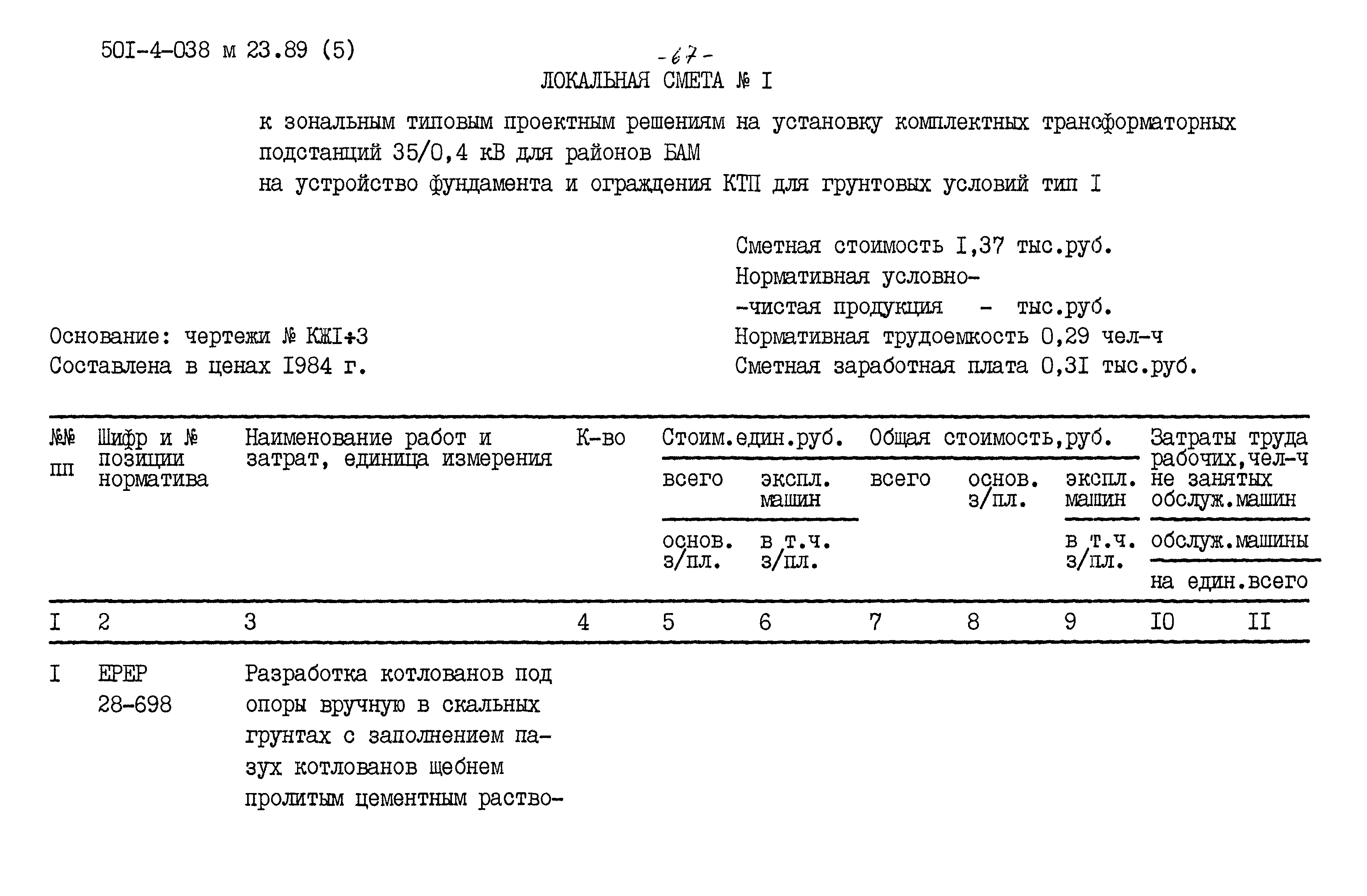 Типовые проектные решения 501-4-038м.23.89