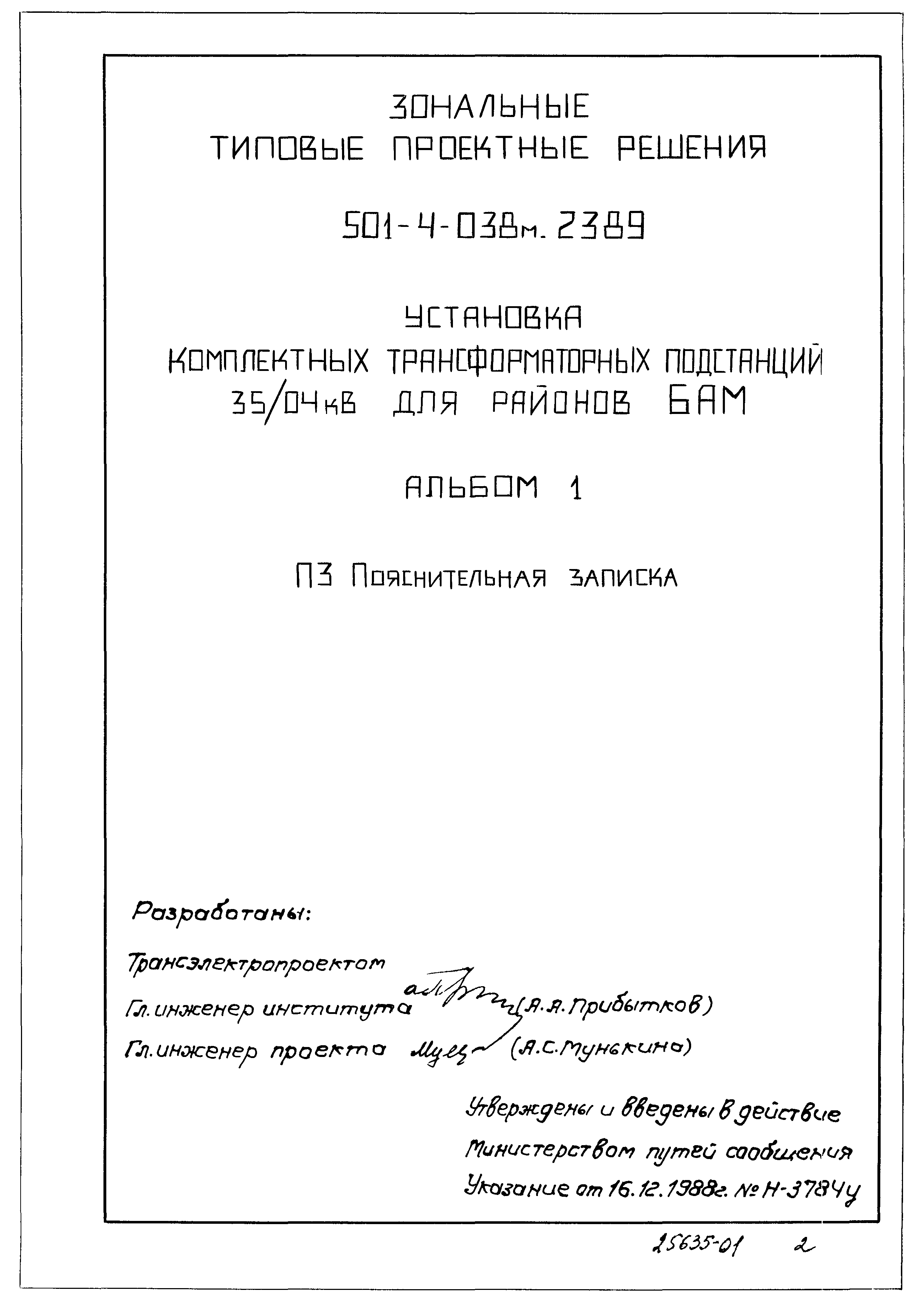 Типовые проектные решения 501-4-038м.23.89