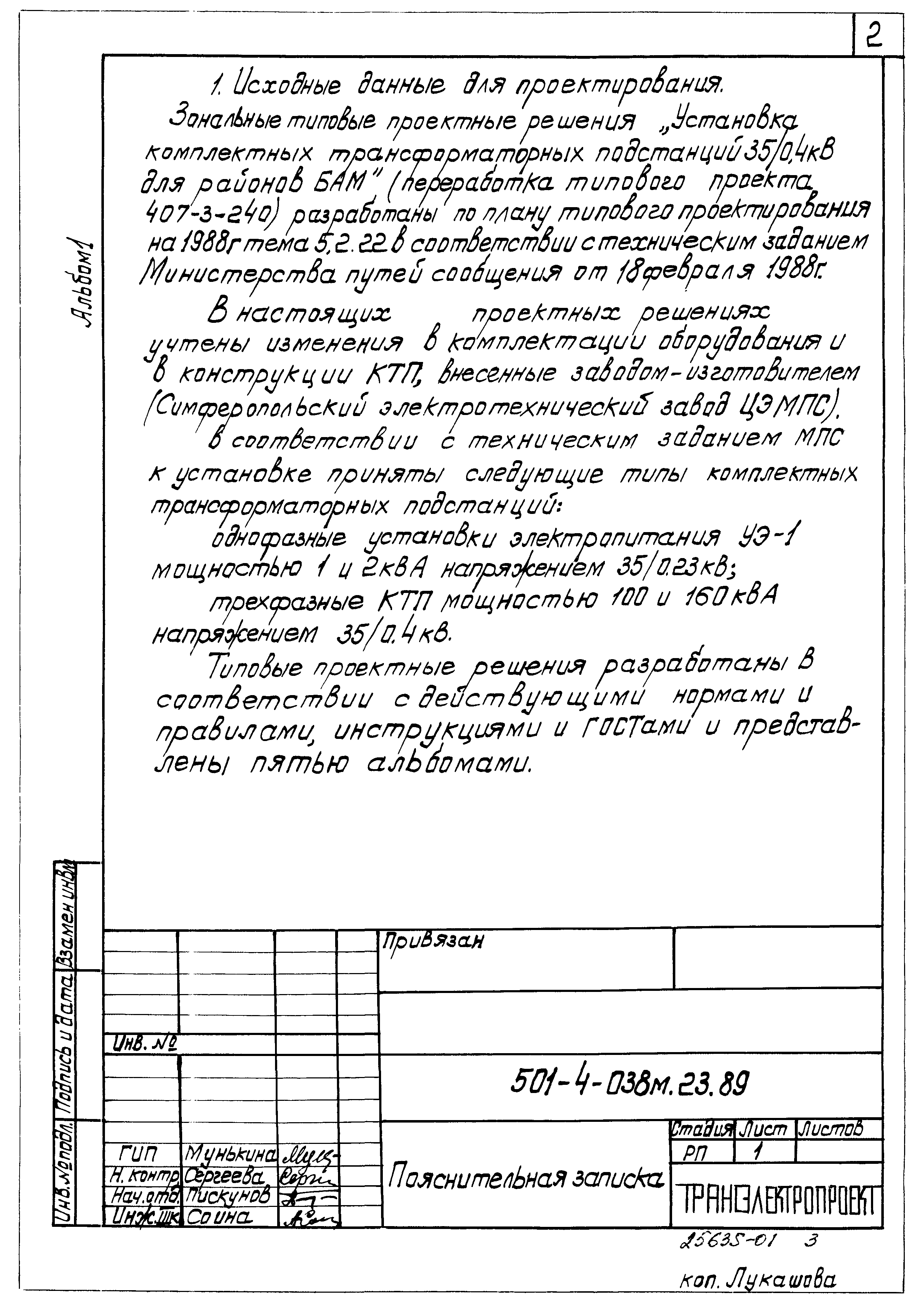 Типовые проектные решения 501-4-038м.23.89