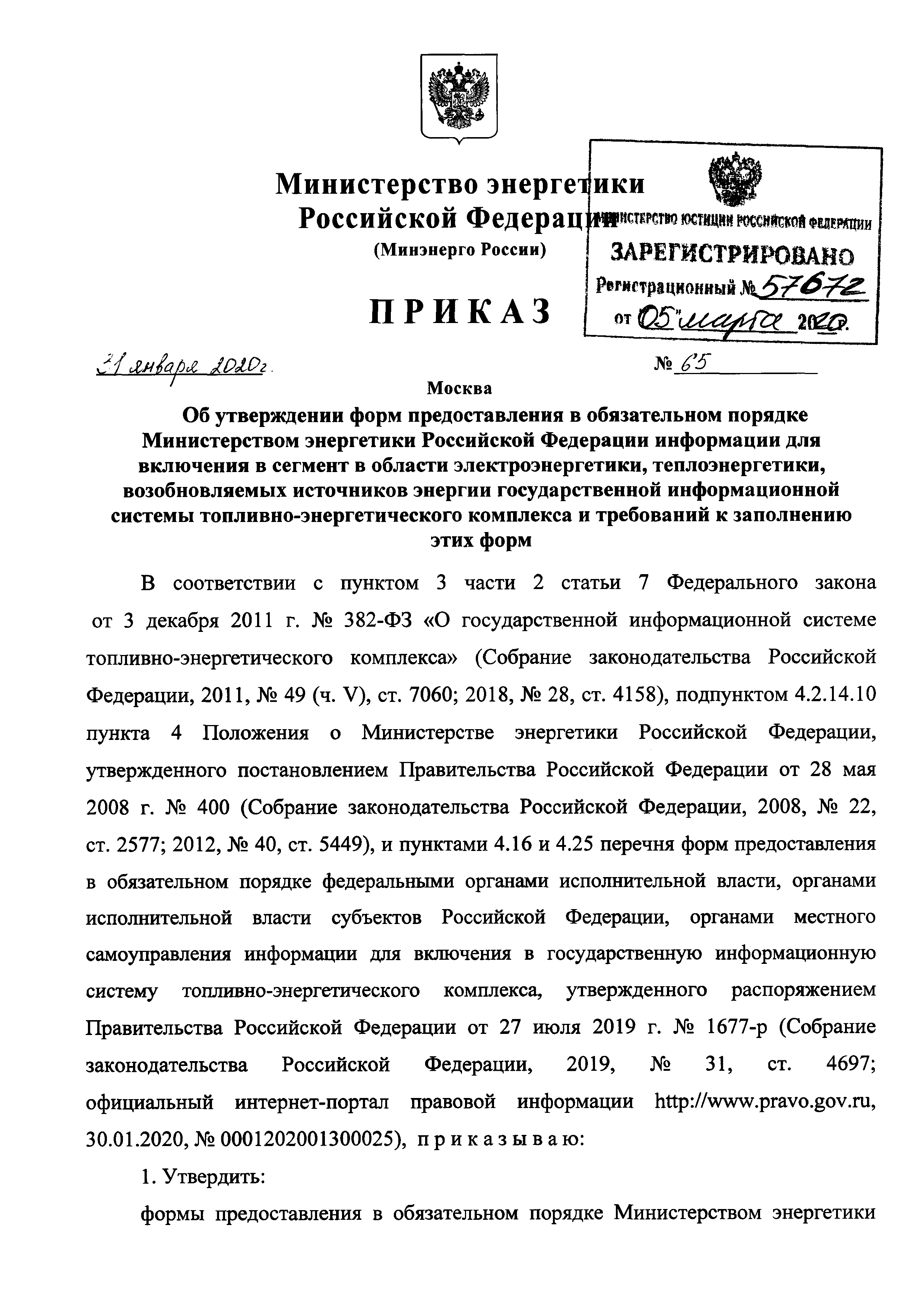 Скачать Приказ 65 Об утверждении форм предоставления в обязательном порядке  Министерством энергетики Российской Федерации информации для включения в  сегмент в области электроэнергетики, теплоэнергетики, возобновляемых  источников энергии государственной ...