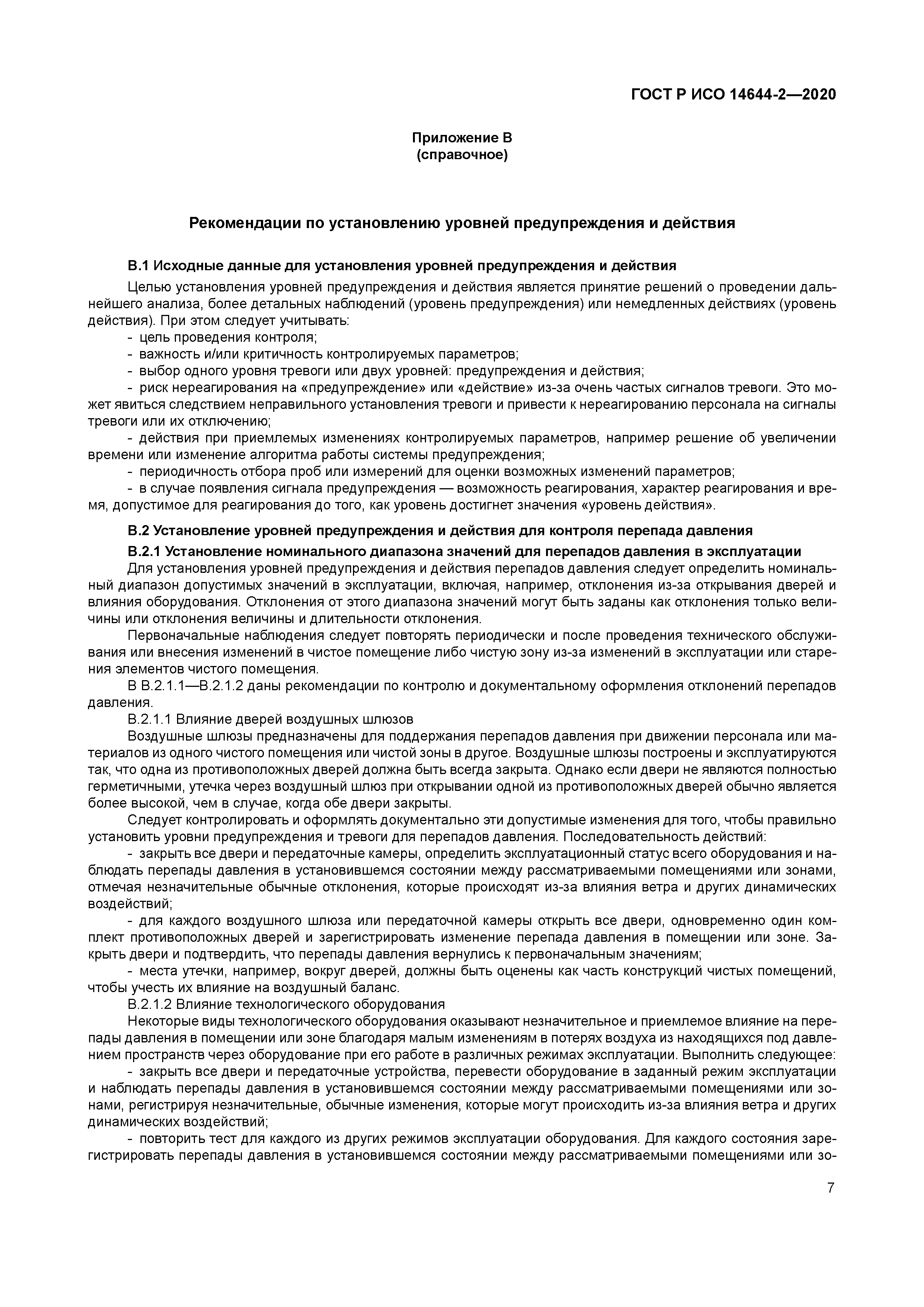 ГОСТ Р ИСО 14644-2-2020