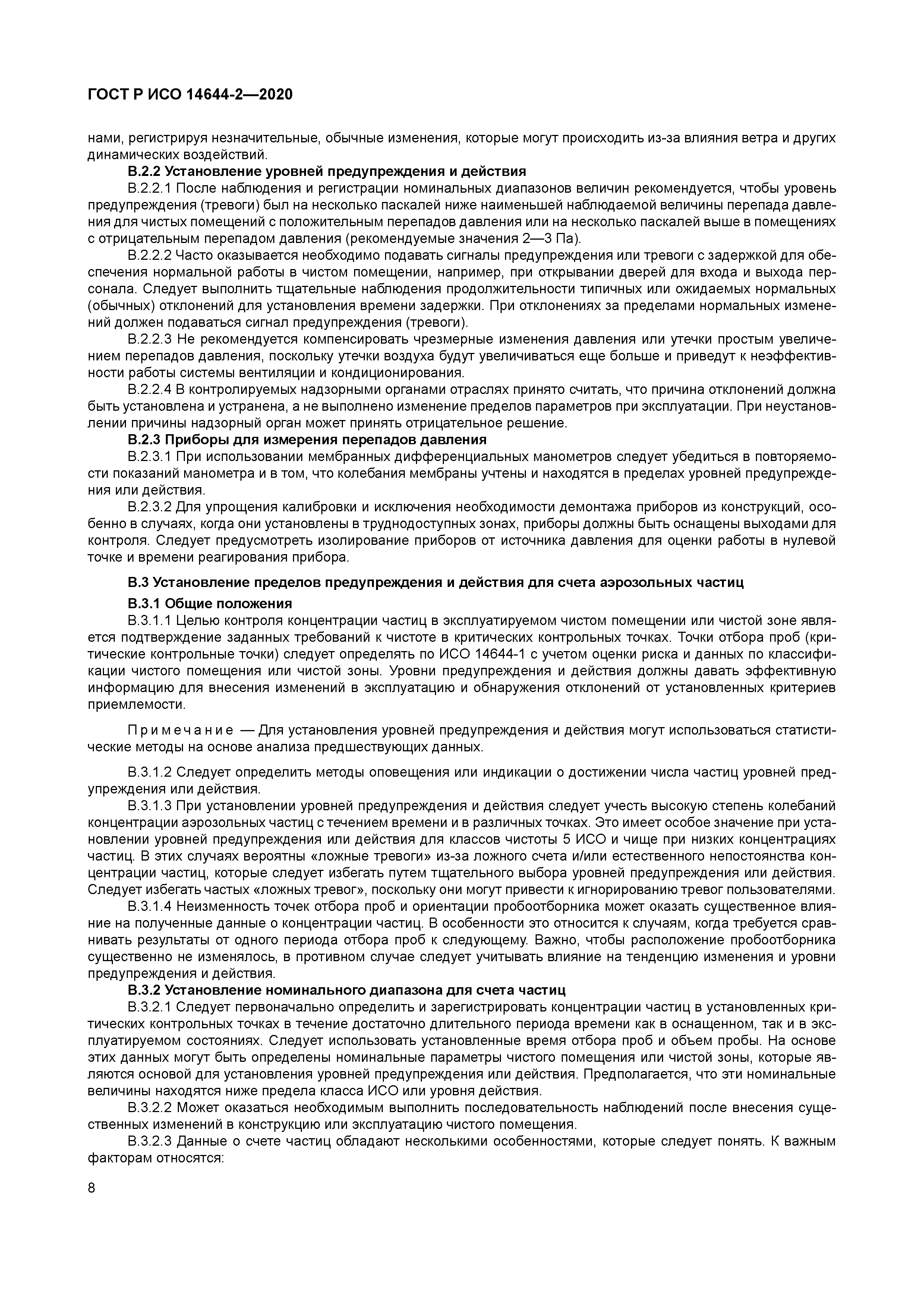 ГОСТ Р ИСО 14644-2-2020