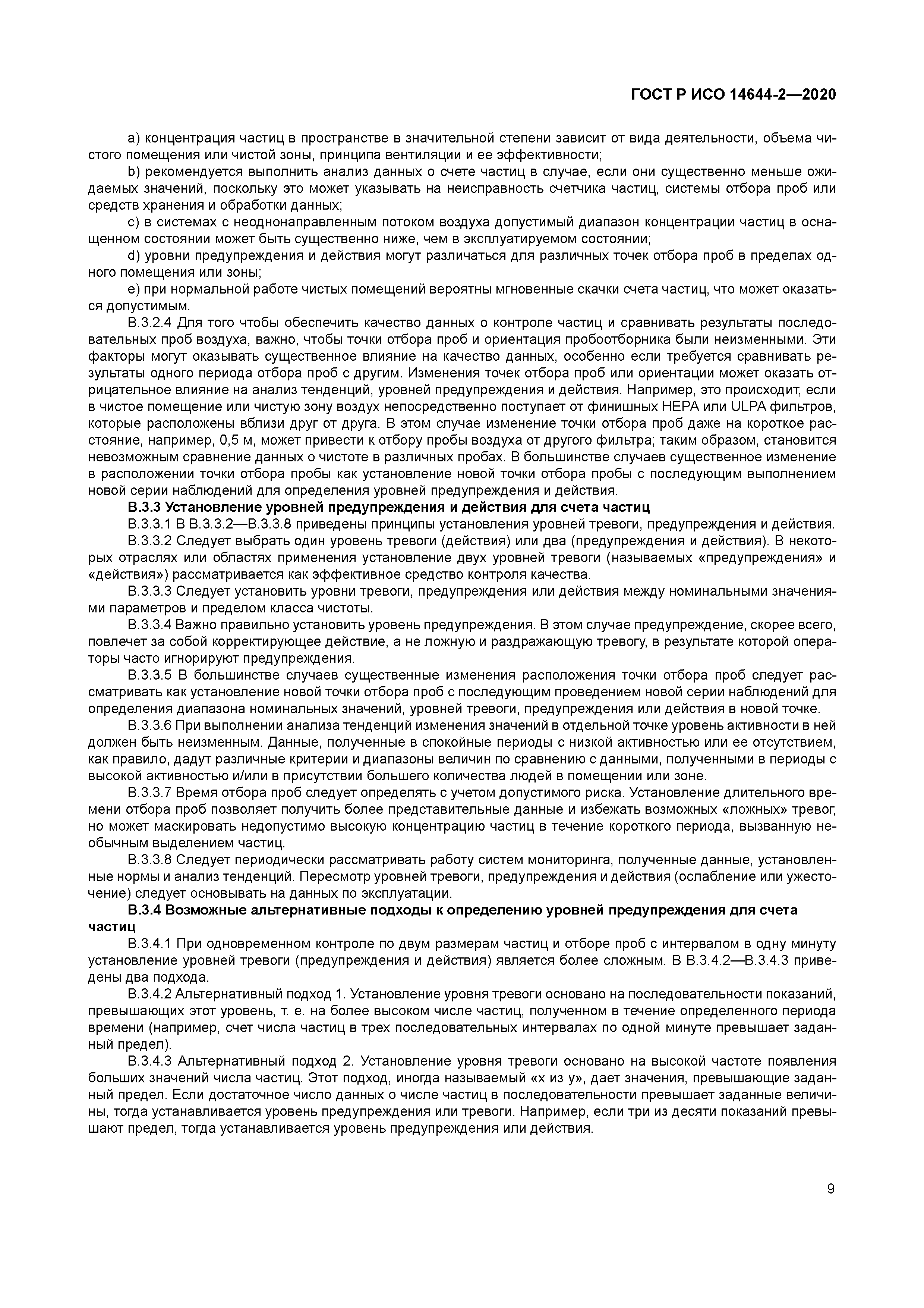 ГОСТ Р ИСО 14644-2-2020