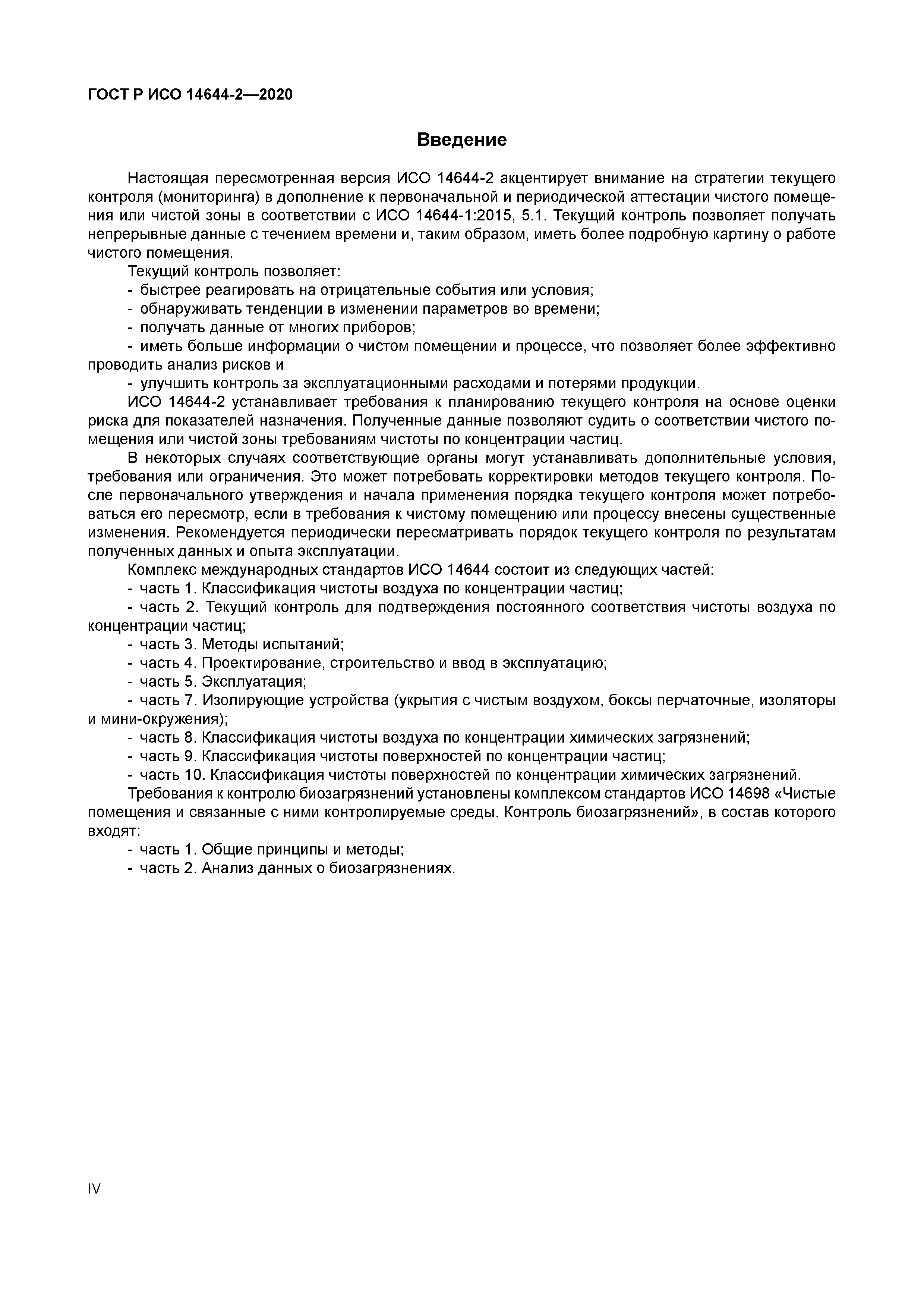 ГОСТ Р ИСО 14644-2-2020