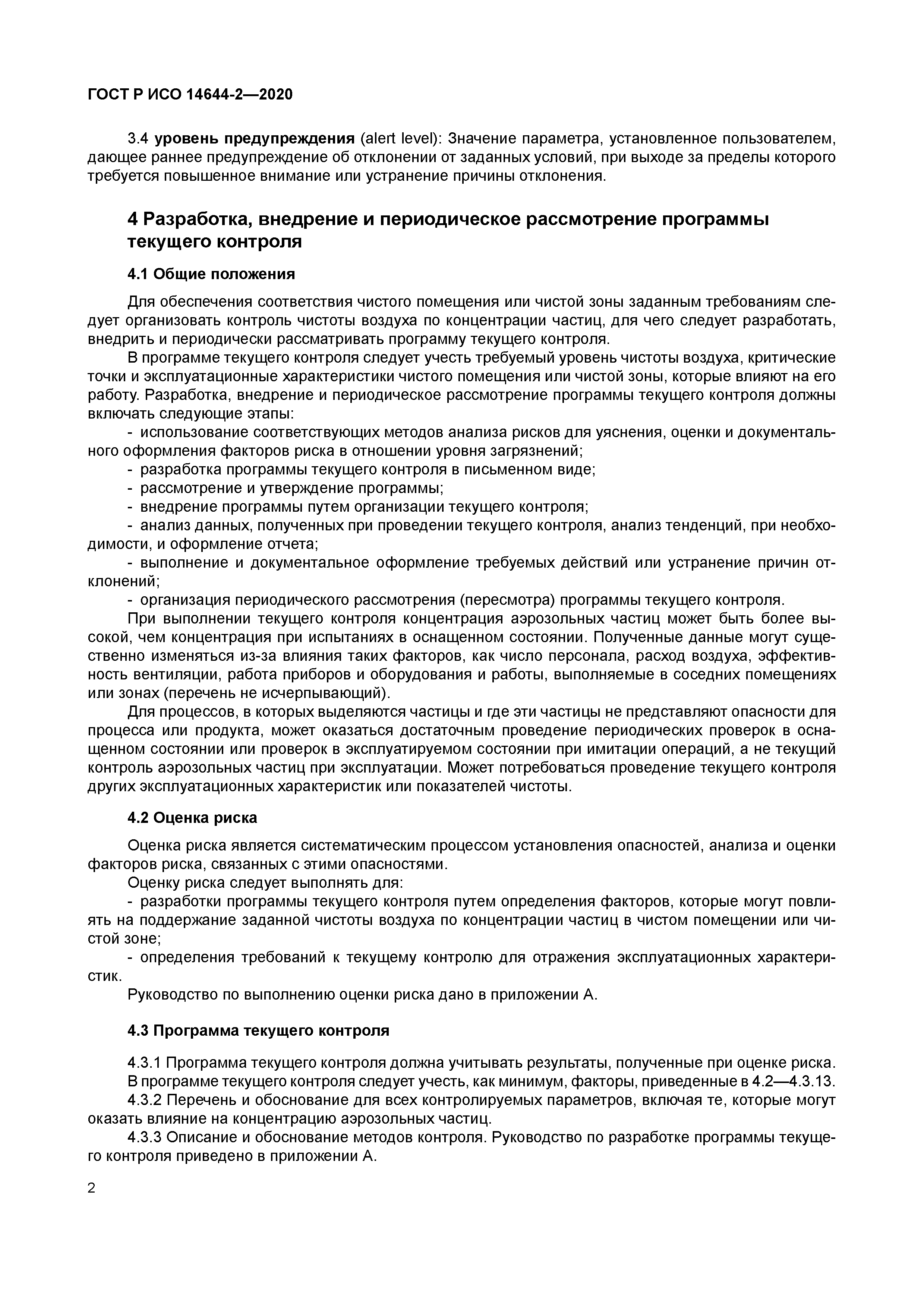 ГОСТ Р ИСО 14644-2-2020