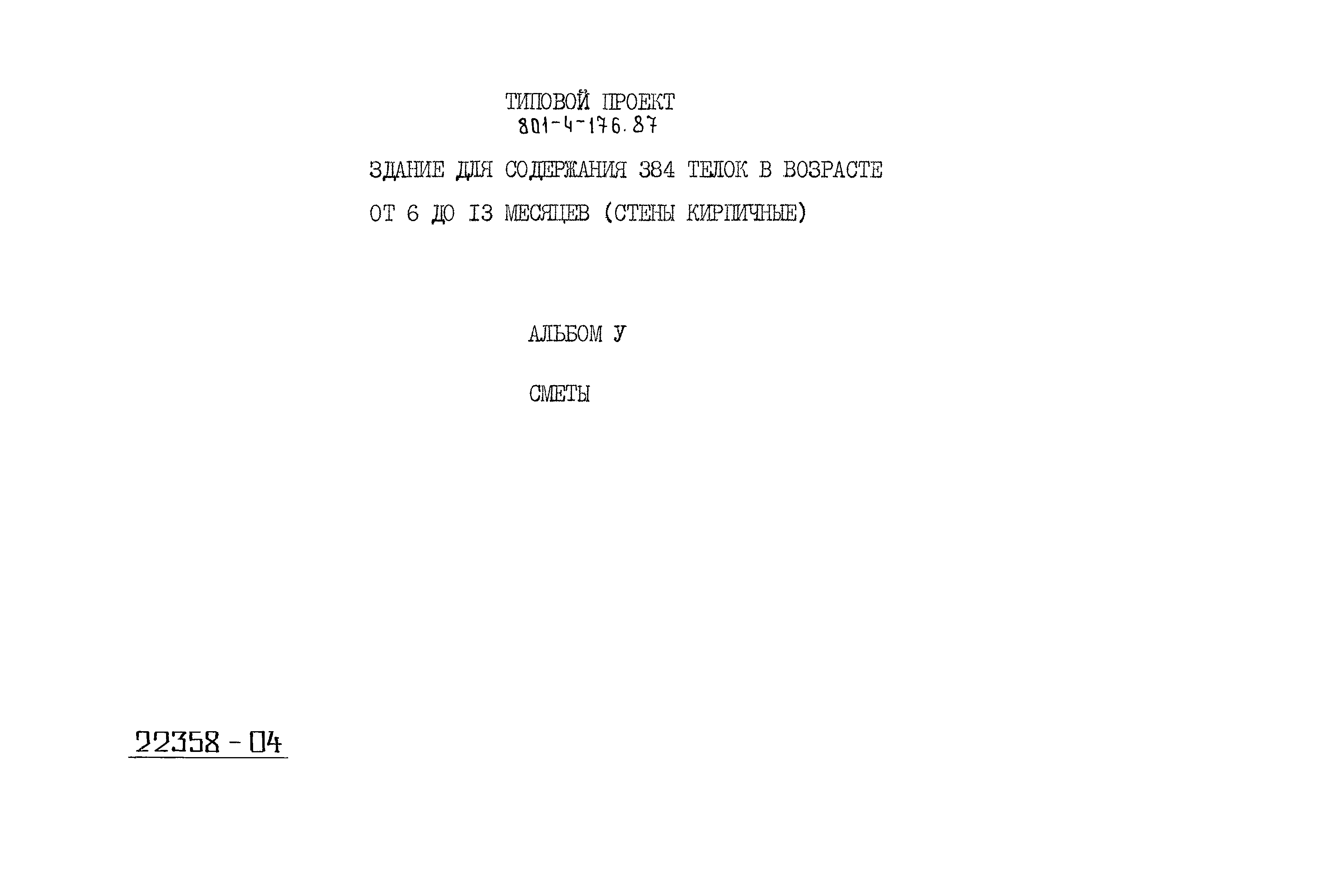 Типовой проект 801-4-176.87