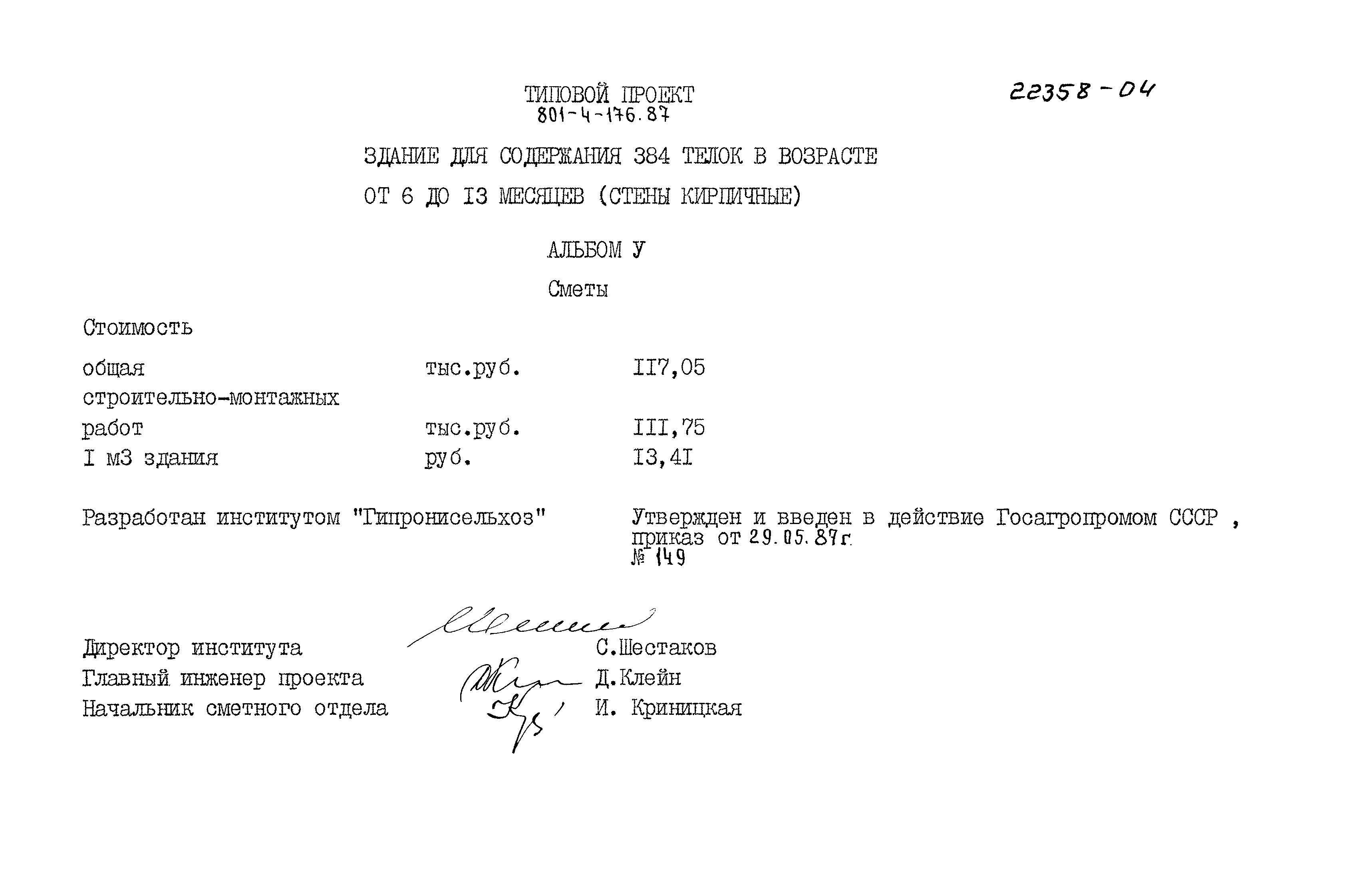 Типовой проект 801-4-176.87