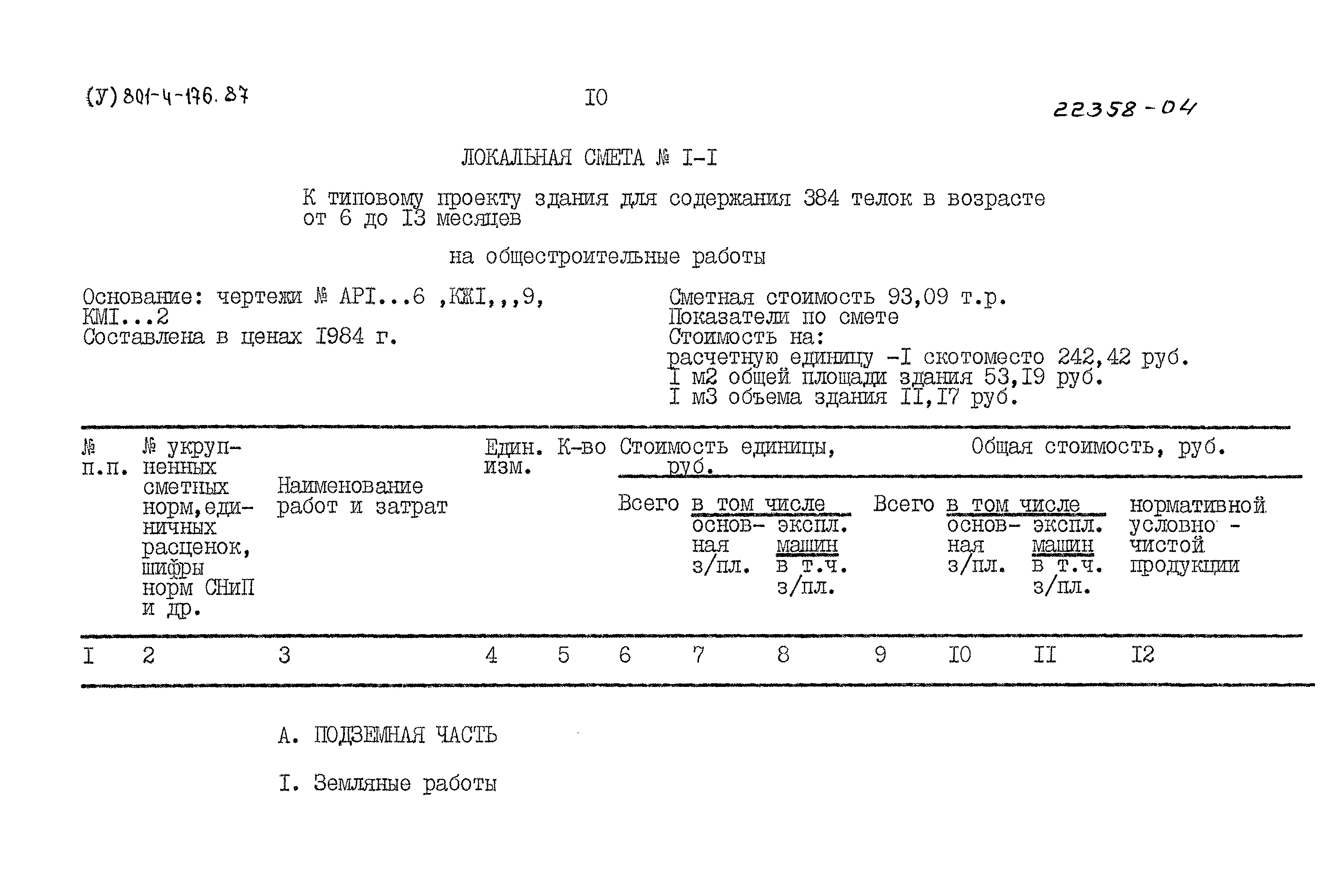 Типовой проект 801-4-176.87