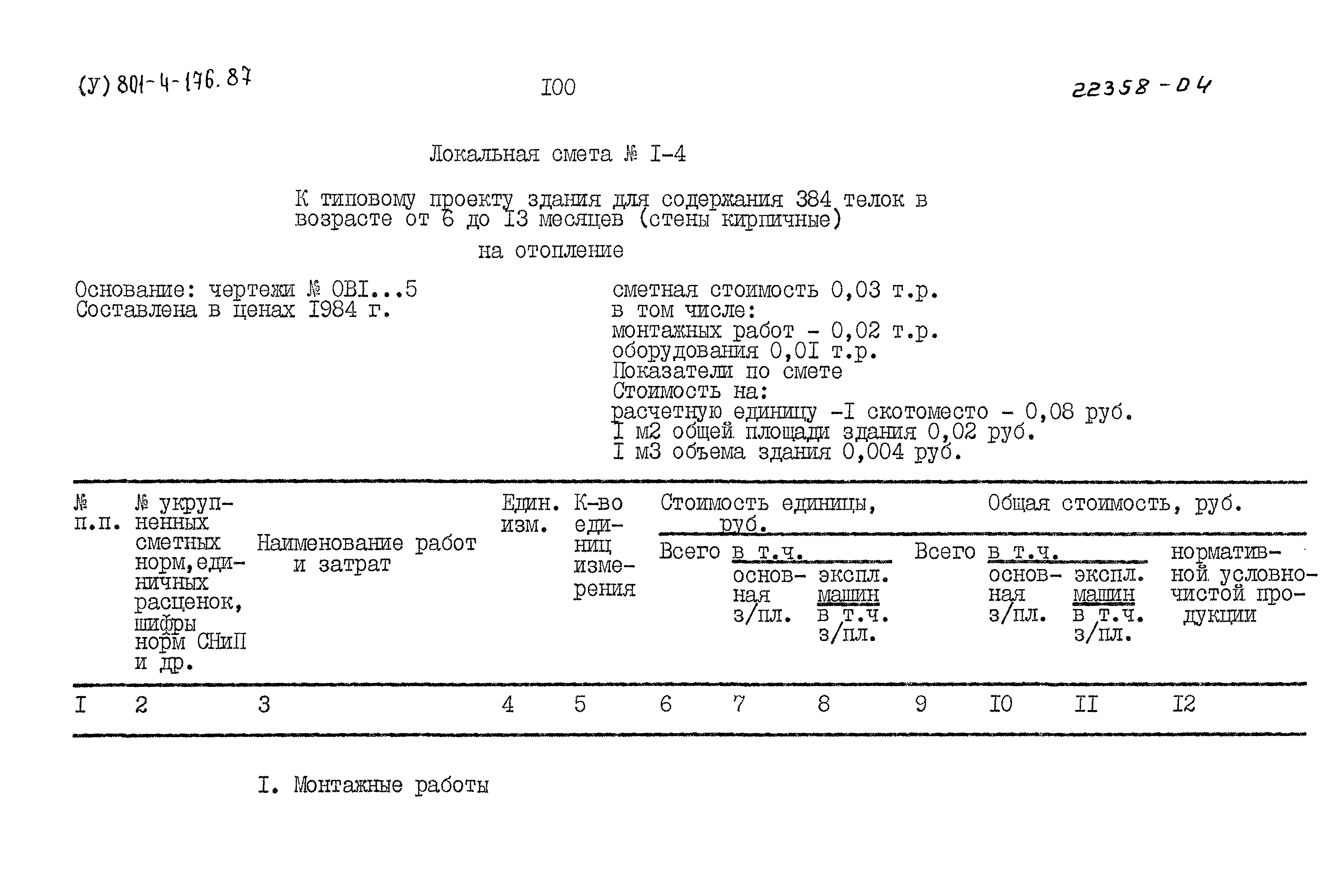 Типовой проект 801-4-176.87