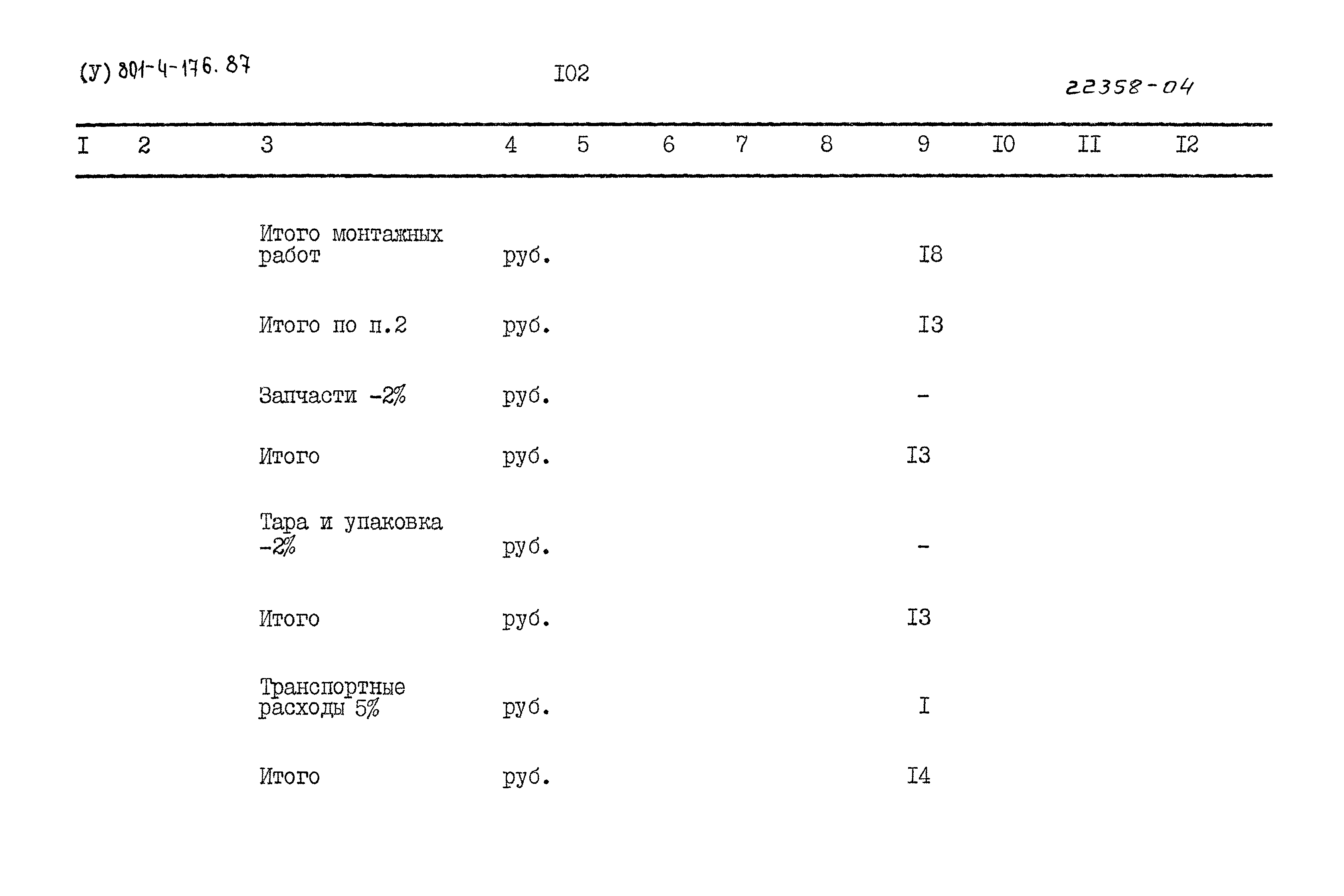 Типовой проект 801-4-176.87