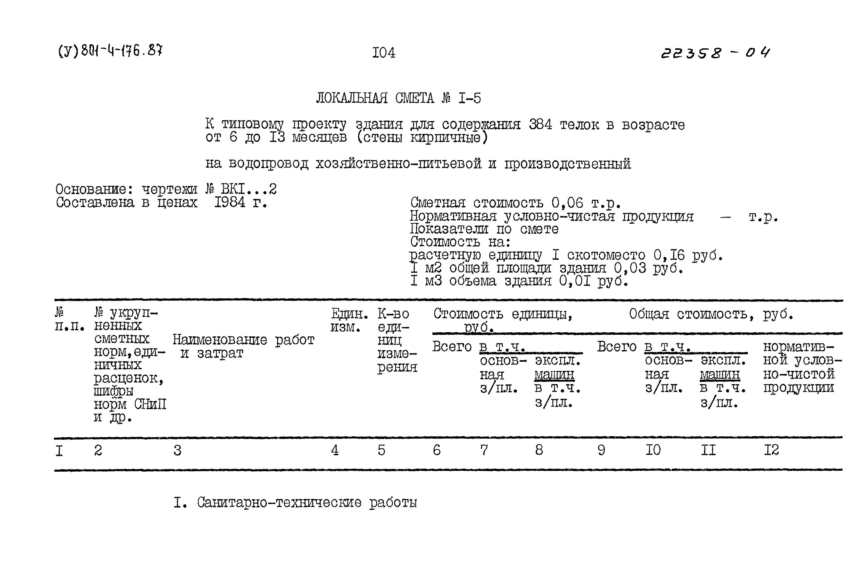 Типовой проект 801-4-176.87